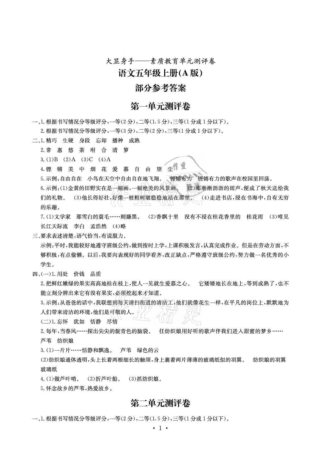 2021年大顯身手素質(zhì)教育單元測評卷五年級語文上冊人教版A版專版 參考答案第1頁