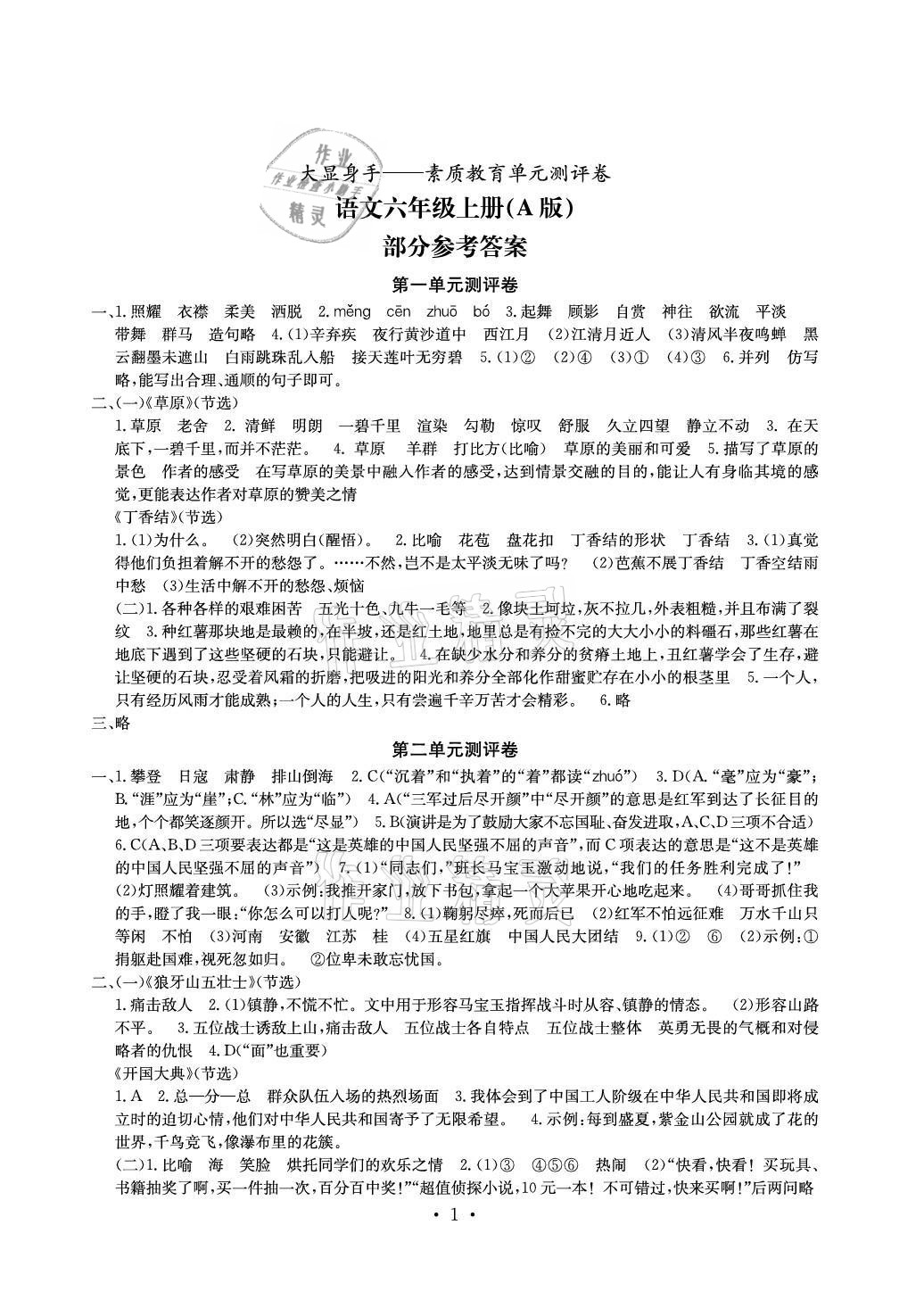 2021年大顯身手素質(zhì)教育單元測評卷六年級語文上冊人教版A版專版 參考答案第1頁