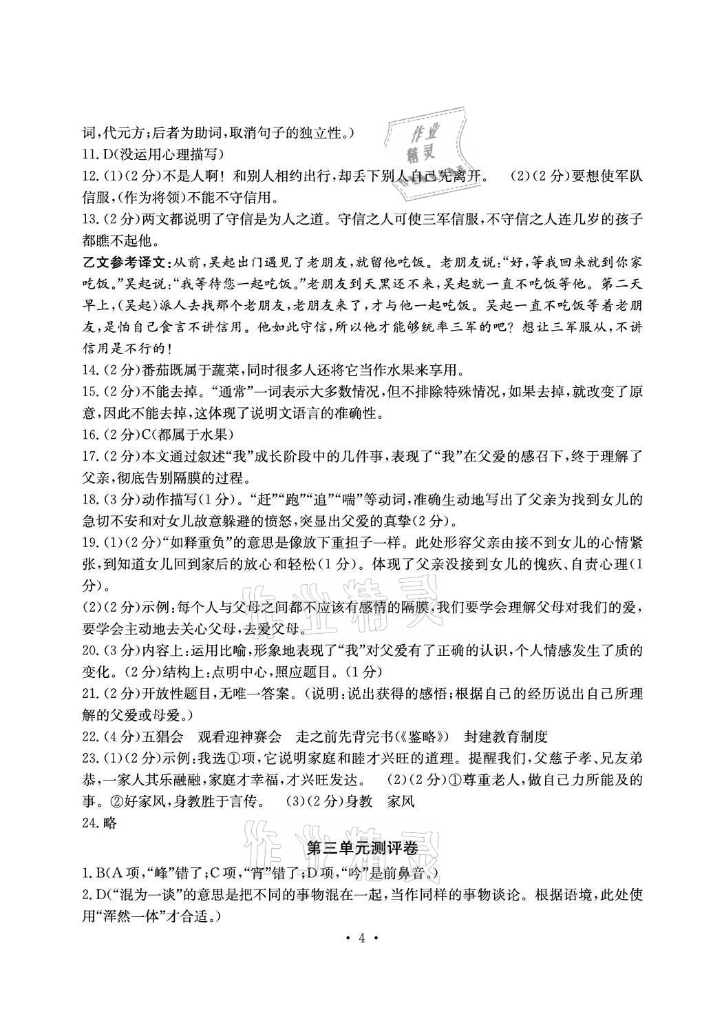 2021年大显身手素质教育单元测评卷七年级语文上册人教版 参考答案第4页