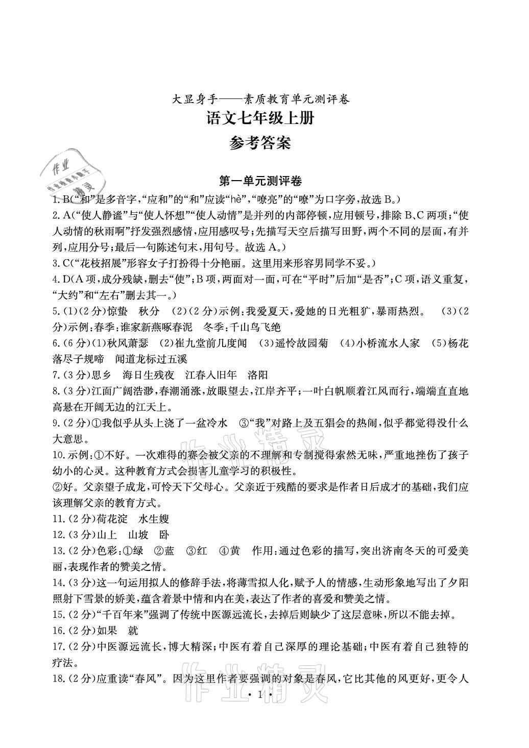 2021年大显身手素质教育单元测评卷七年级语文上册人教版 参考答案第1页