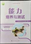 2021年能力培养与测试九年级世界历史上册人教版