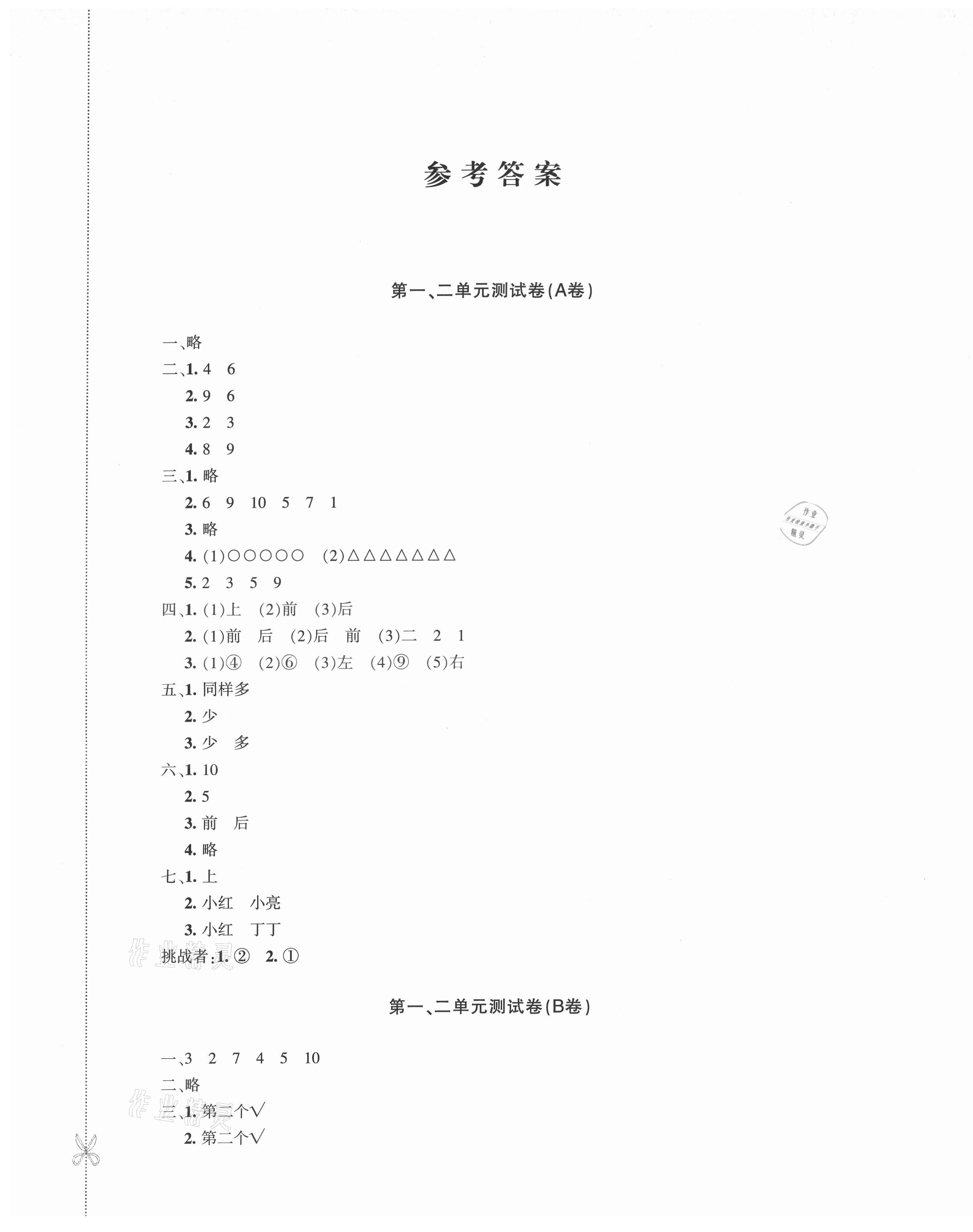 2021年優(yōu)學(xué)1+1評(píng)價(jià)與測(cè)試一年級(jí)數(shù)學(xué)上冊(cè)人教版 第1頁