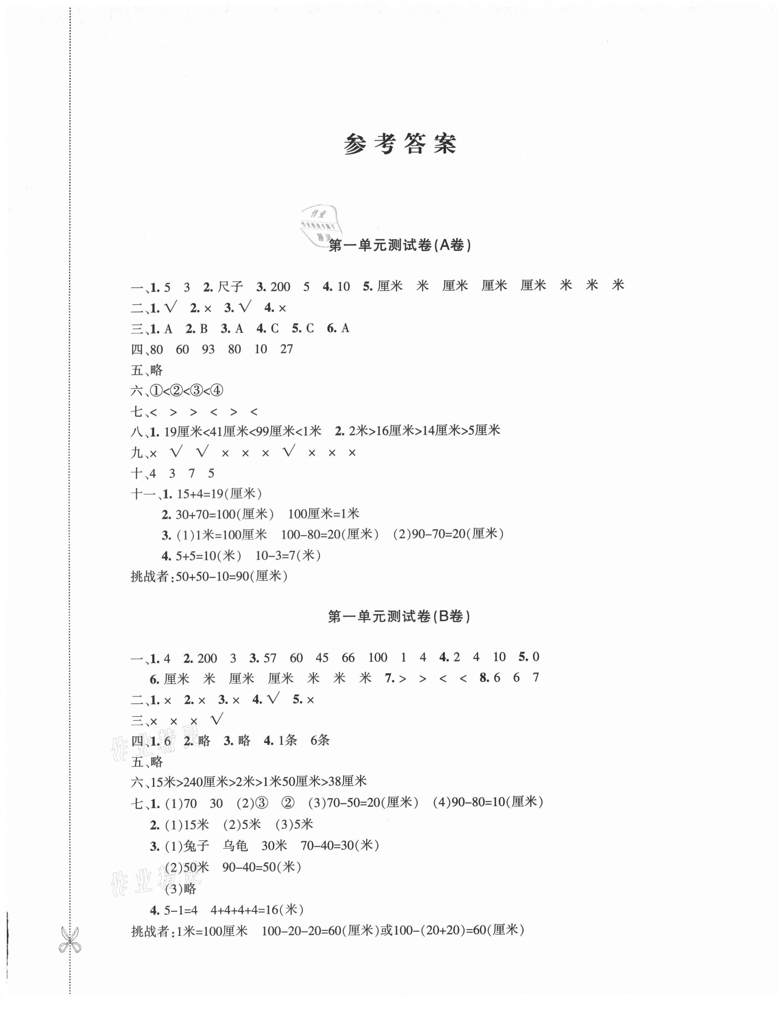2021年優學1+1評價與測試二年級數學上冊人教版 參考答案第1頁