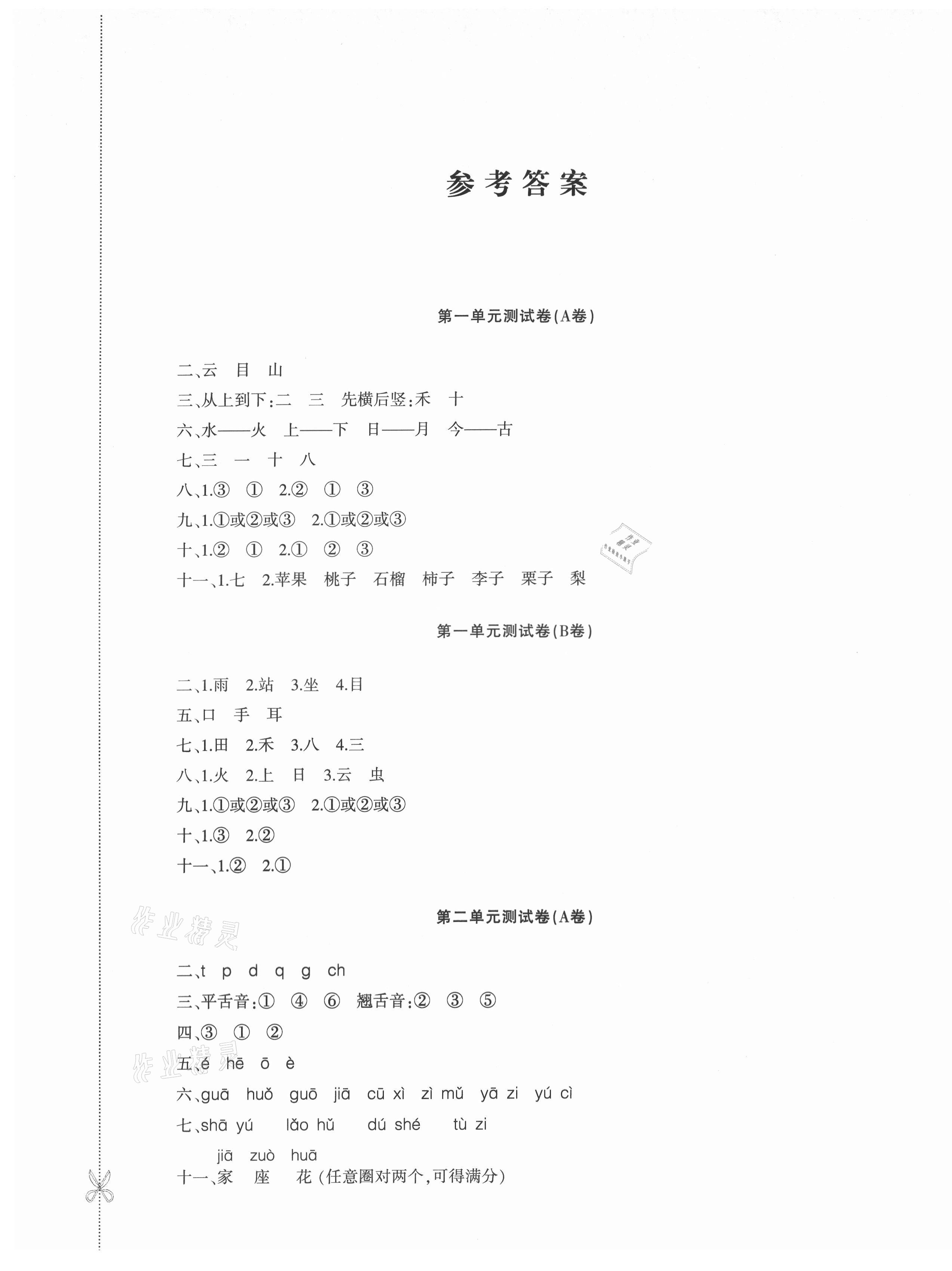 2021年優學1+1評價與測試一年級語文上冊人教版 參考答案第1頁