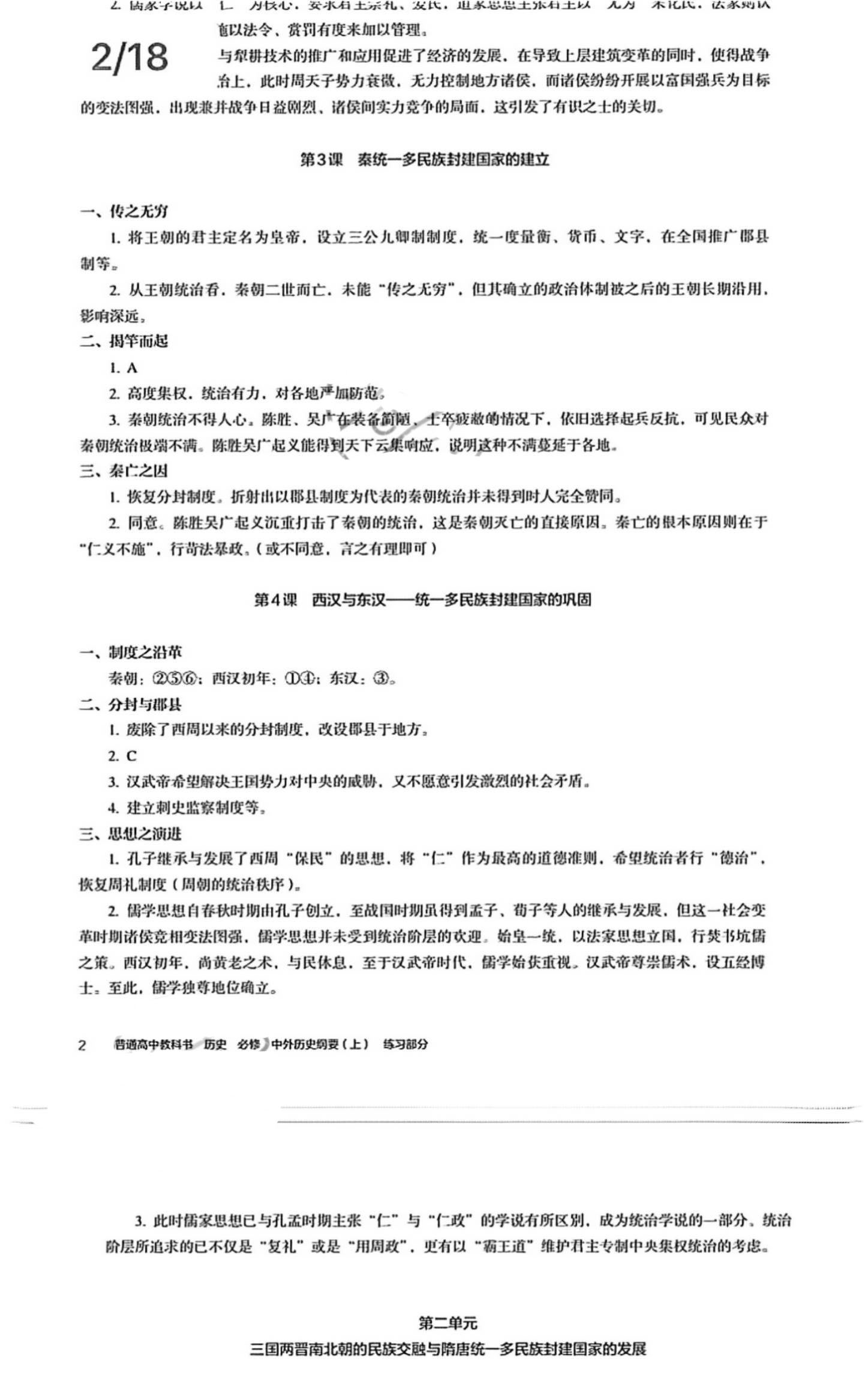 2021年練習(xí)部分歷史必修中外歷史綱要 參考答案第2頁