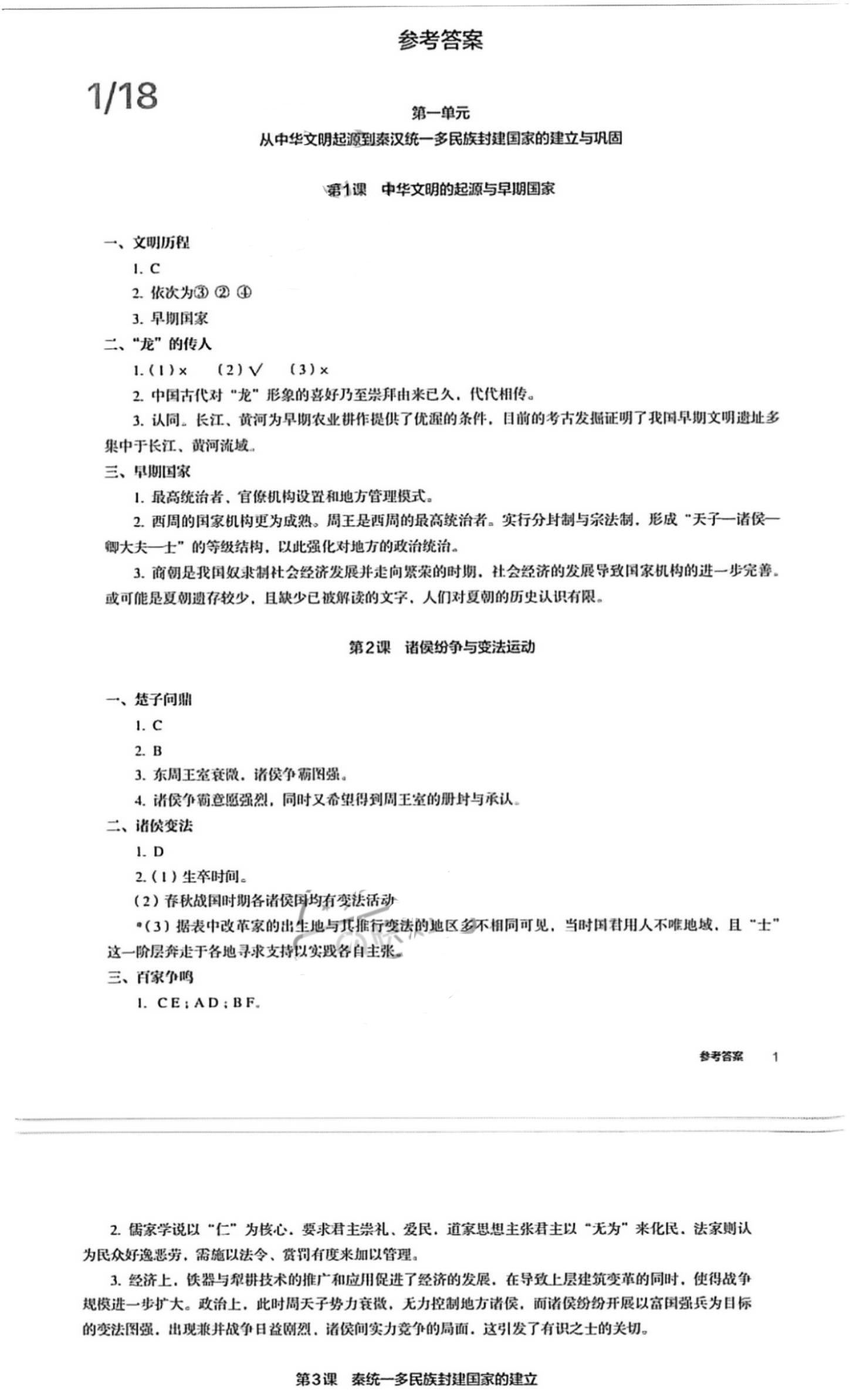 2021年練習(xí)部分歷史必修中外歷史綱要 參考答案第1頁