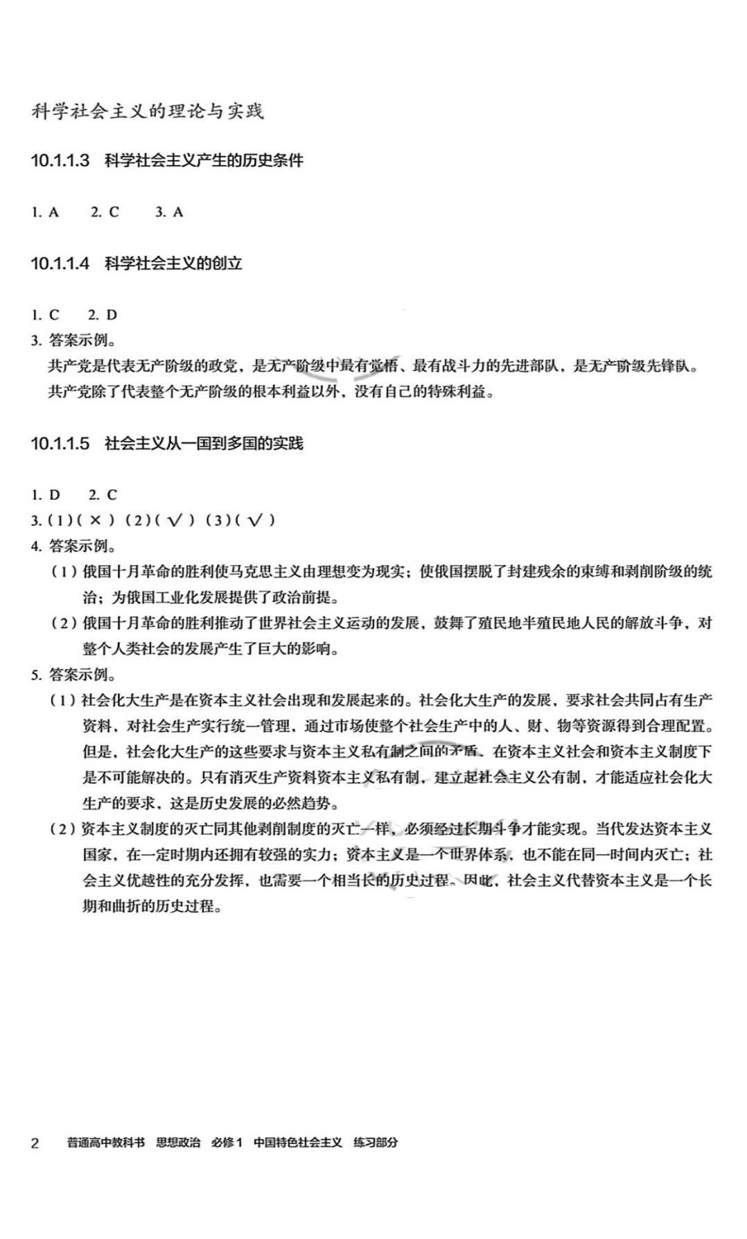 2021年練習(xí)部分道德與法治必修1人教版 參考答案第2頁(yè)