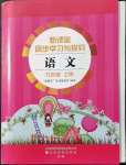 2021年新課堂同步學(xué)習(xí)與探究六年級語文上冊人教版棗莊專版