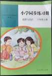 2021年同步練習(xí)冊人民教育出版社六年級道德與法治上冊人教版山東專版