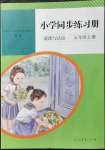 2021年同步練習冊人民教育出版社五年級道德與法治上冊人教版