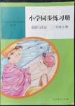 2021年同步练习册人民教育出版社三年级道德与法治上册人教版