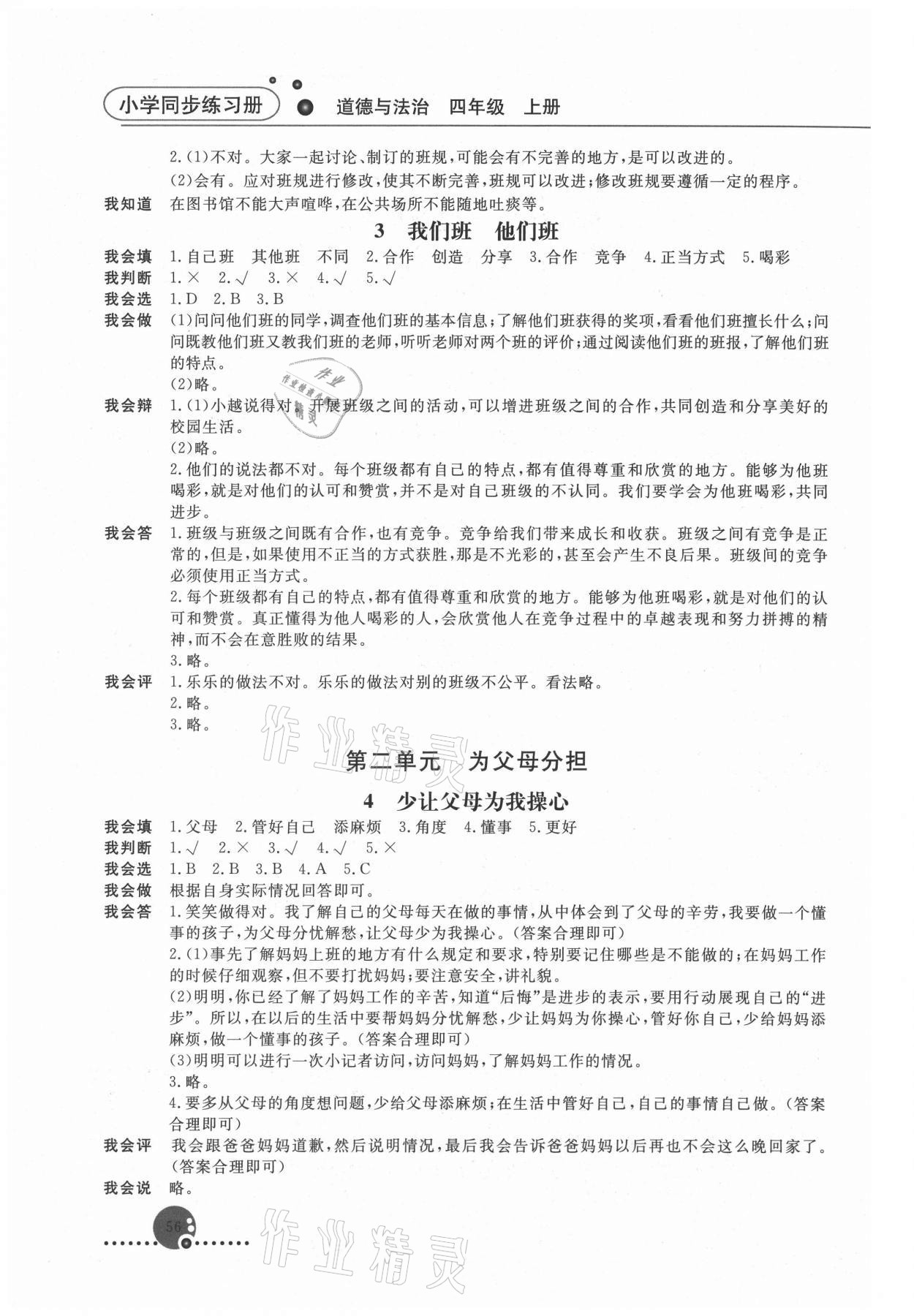 2021年同步練習(xí)冊(cè)人民教育出版社四年級(jí)道德與法治上冊(cè)人教版 第2頁(yè)