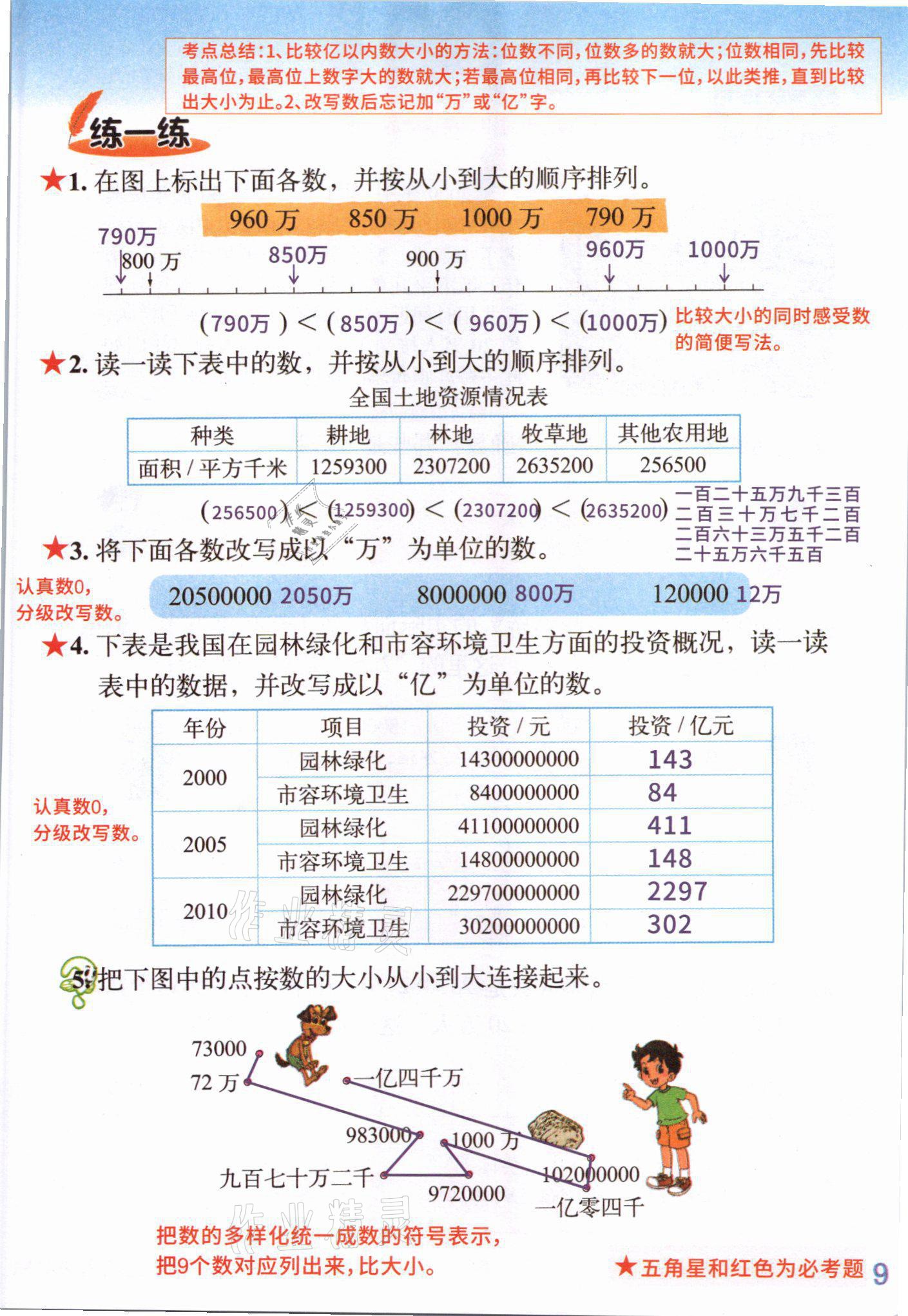 2021年課堂筆記四年級數學上冊北師大版 參考答案第8頁