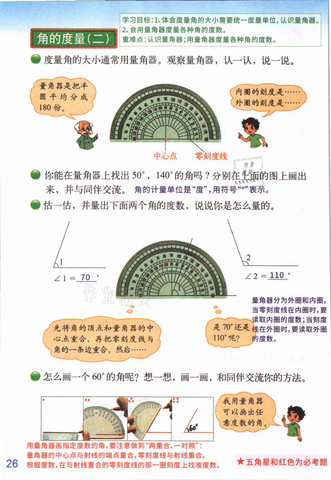 2021年課堂筆記四年級數學上冊北師大版 參考答案第27頁