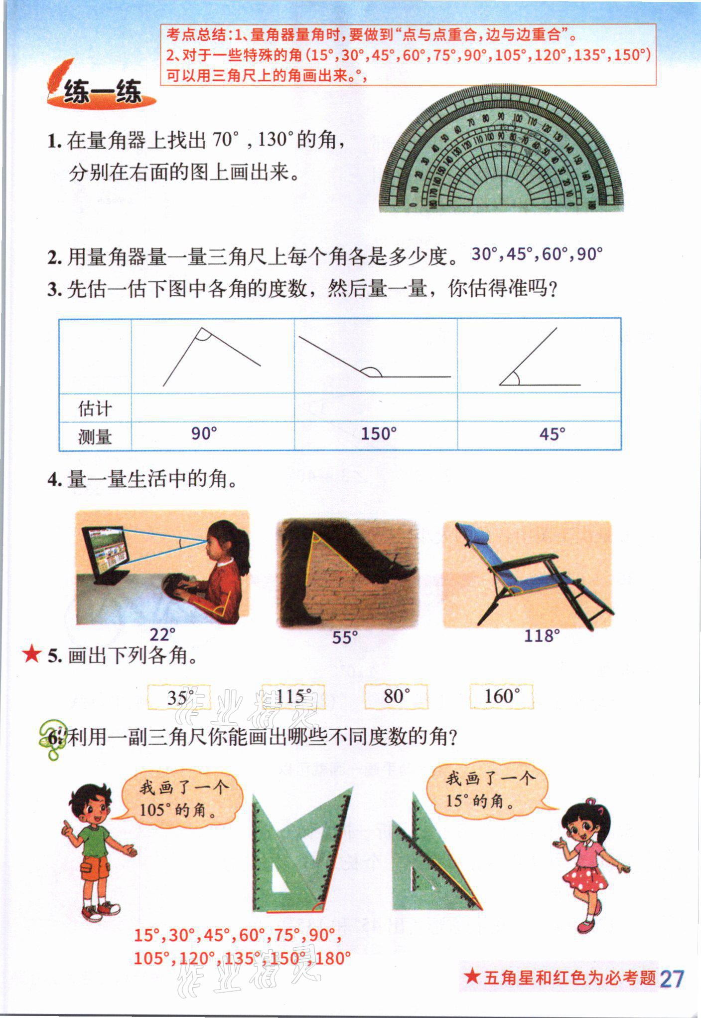 2021年課堂筆記四年級數學上冊北師大版 參考答案第28頁