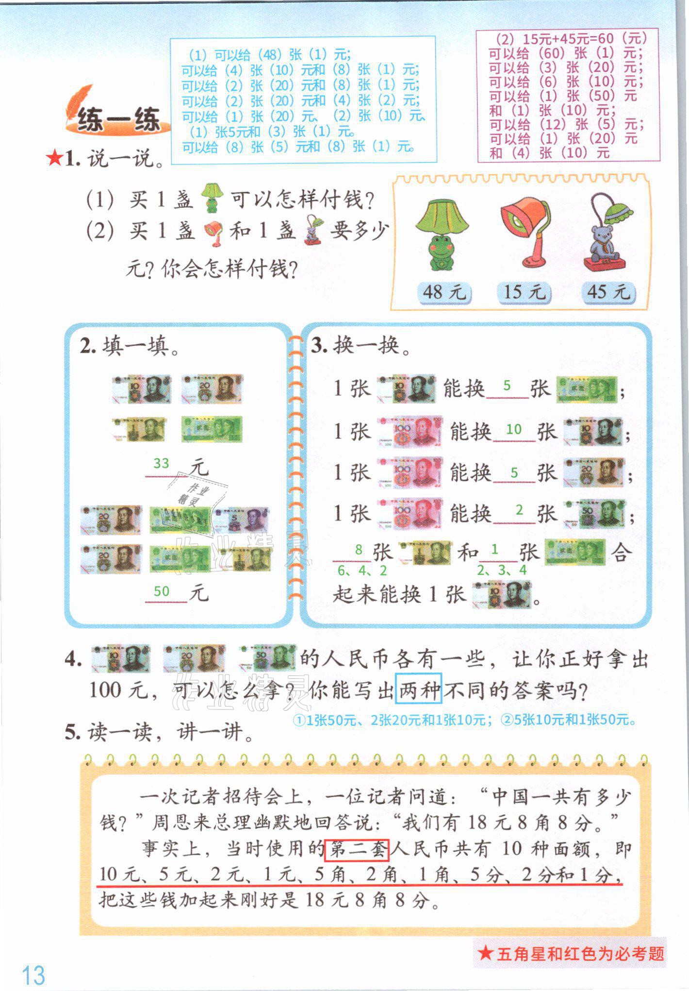 2021年課堂筆記二年級(jí)數(shù)學(xué)上冊(cè)北師大版 參考答案第13頁