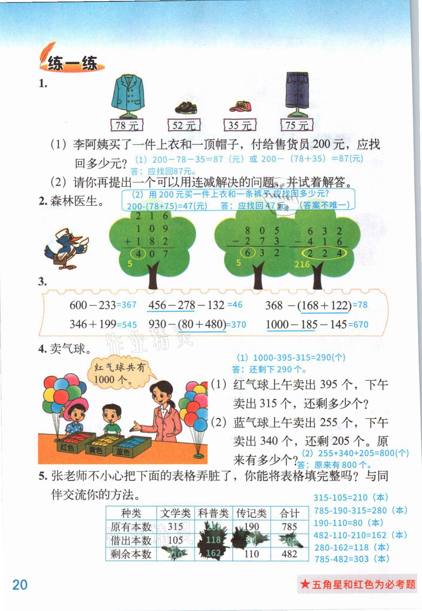 2021年課堂筆記三年級數學上冊北師大版 參考答案第23頁