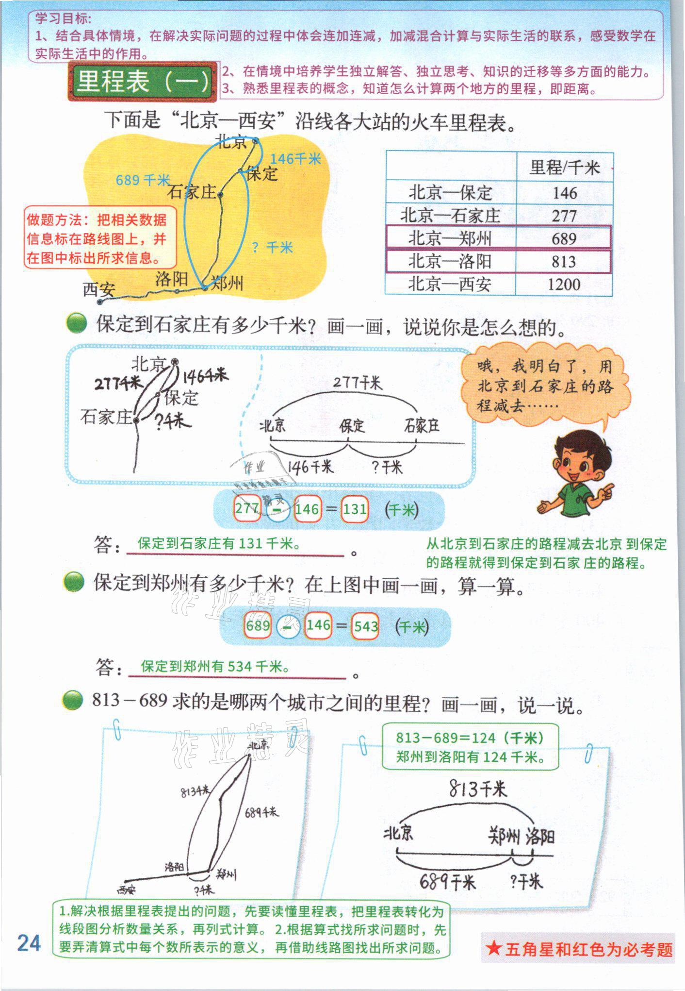 2021年課堂筆記三年級數學上冊北師大版 參考答案第27頁
