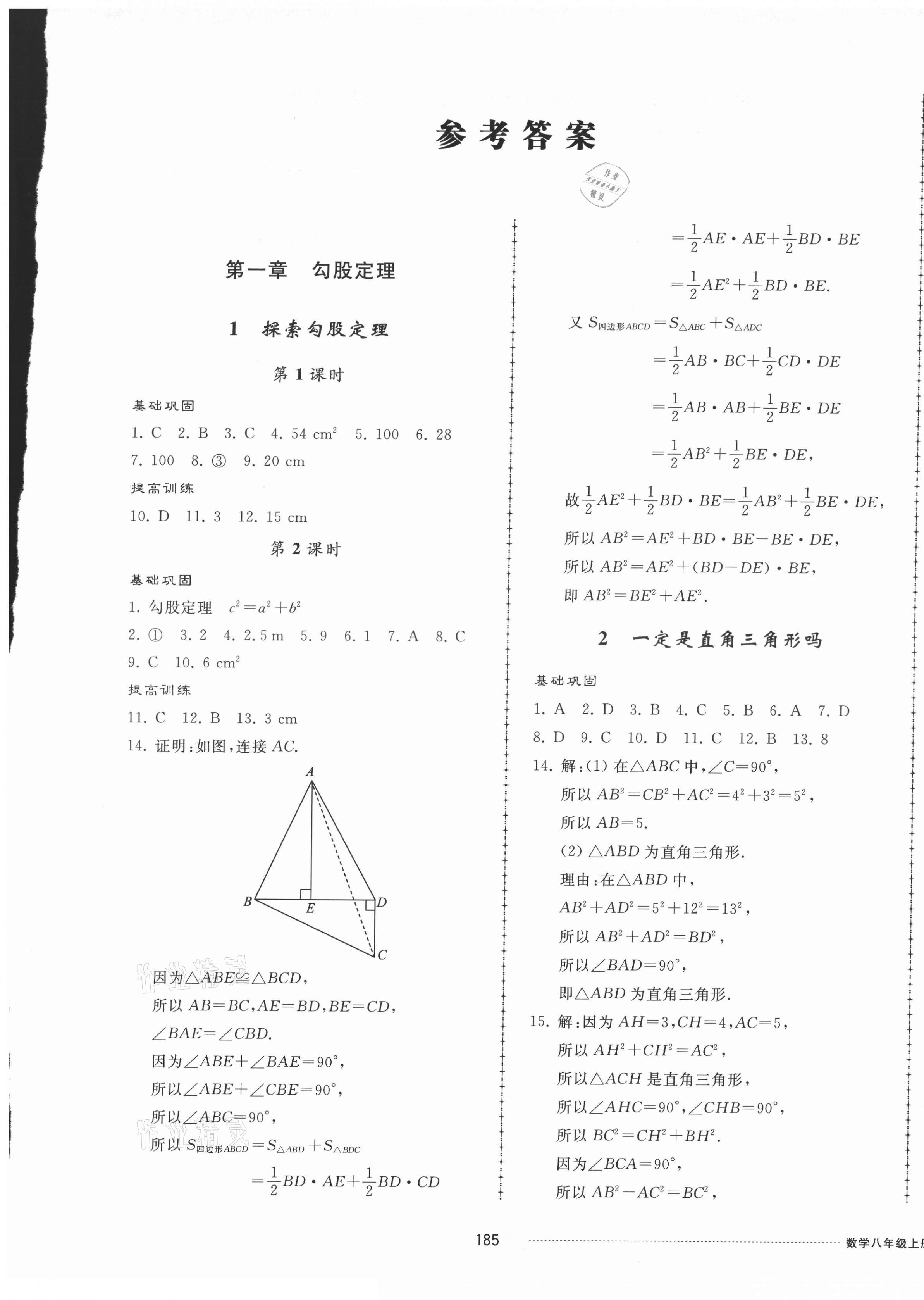 2021年同步練習(xí)冊配套單元檢測卷八年級數(shù)學(xué)上冊北師大版 第1頁