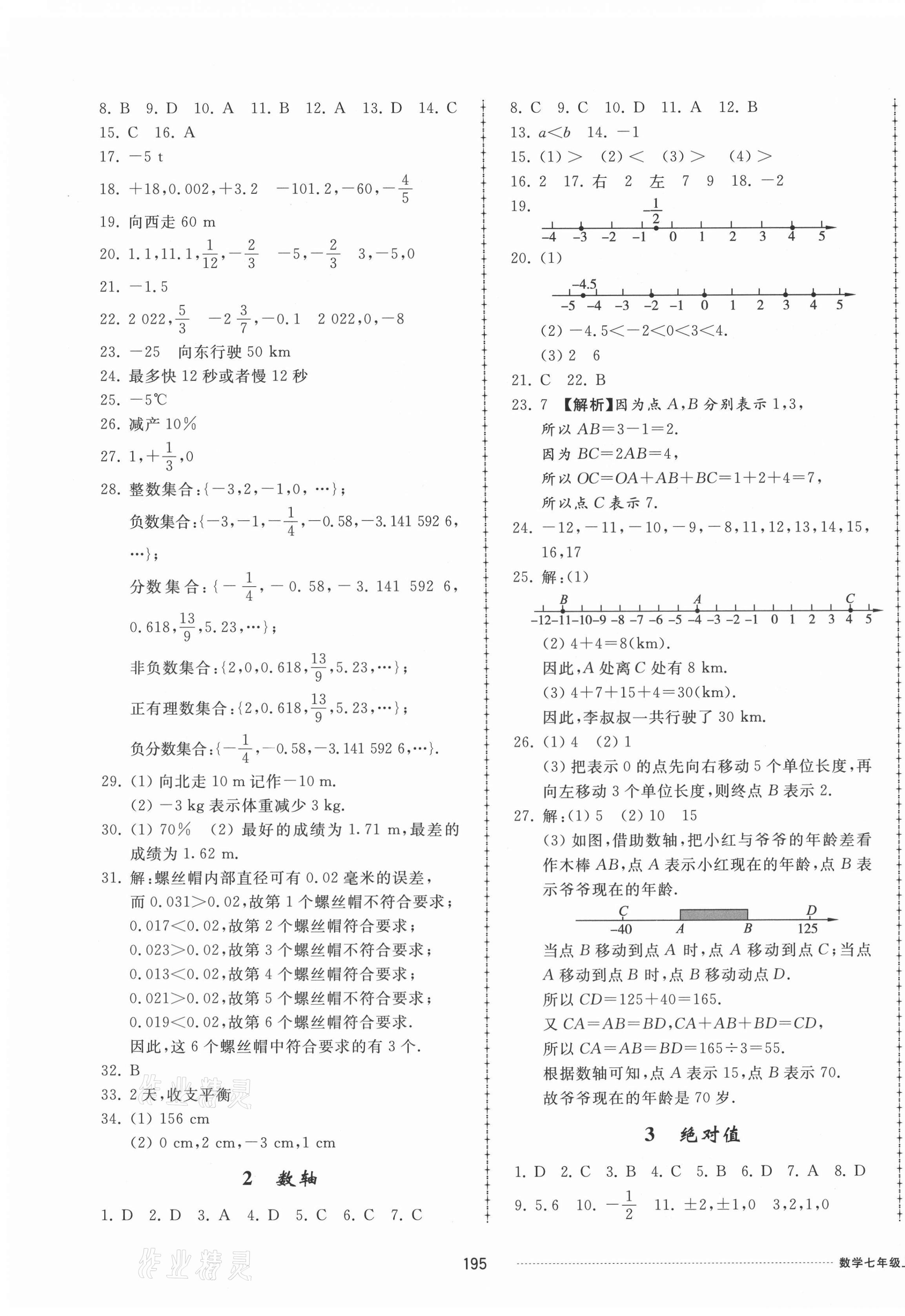 2021年同步練習(xí)冊(cè)配套單元檢測(cè)卷七年級(jí)數(shù)學(xué)上冊(cè)北師大版 參考答案第3頁(yè)