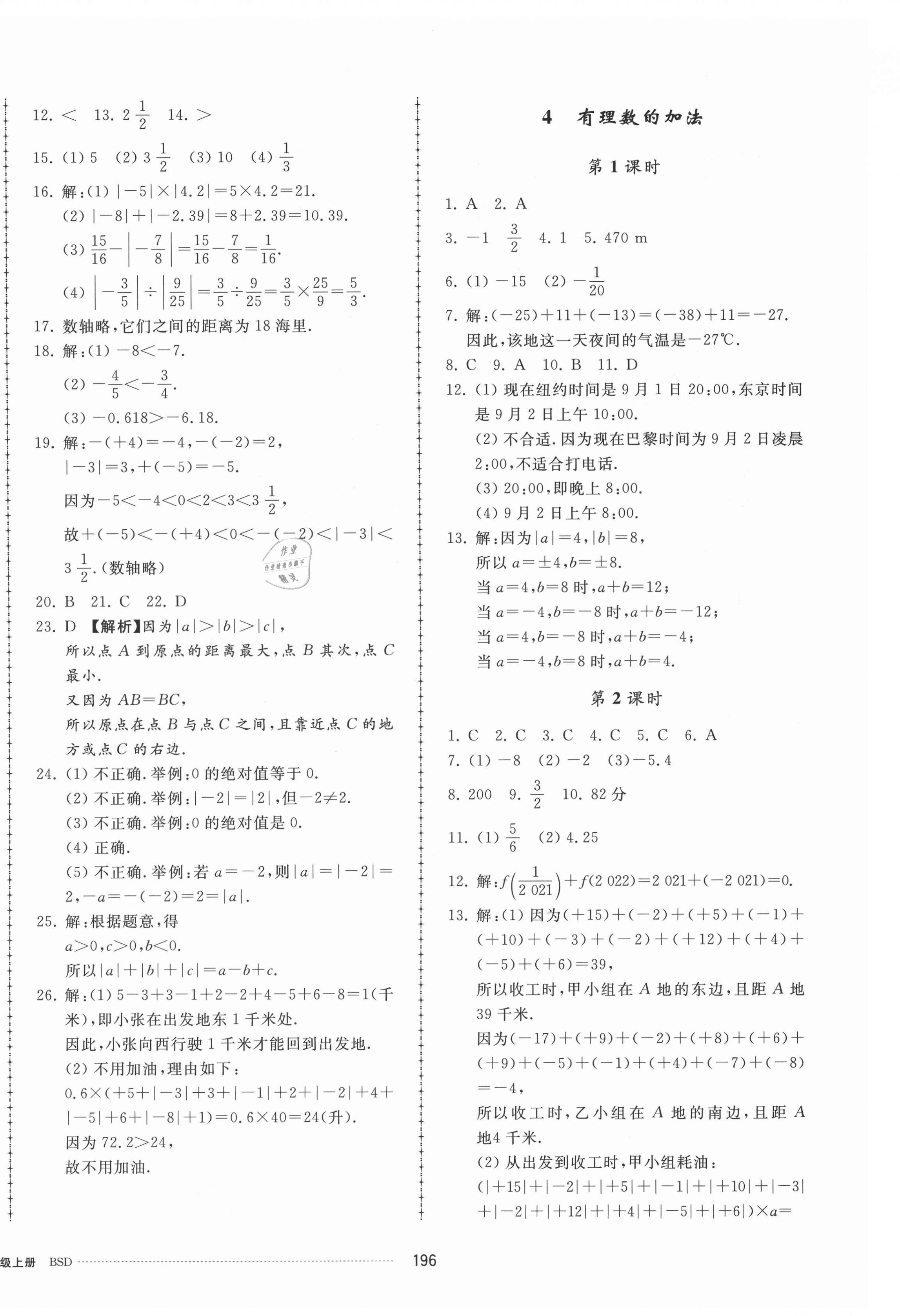 2021年同步練習(xí)冊配套單元檢測卷七年級數(shù)學(xué)上冊北師大版 參考答案第4頁