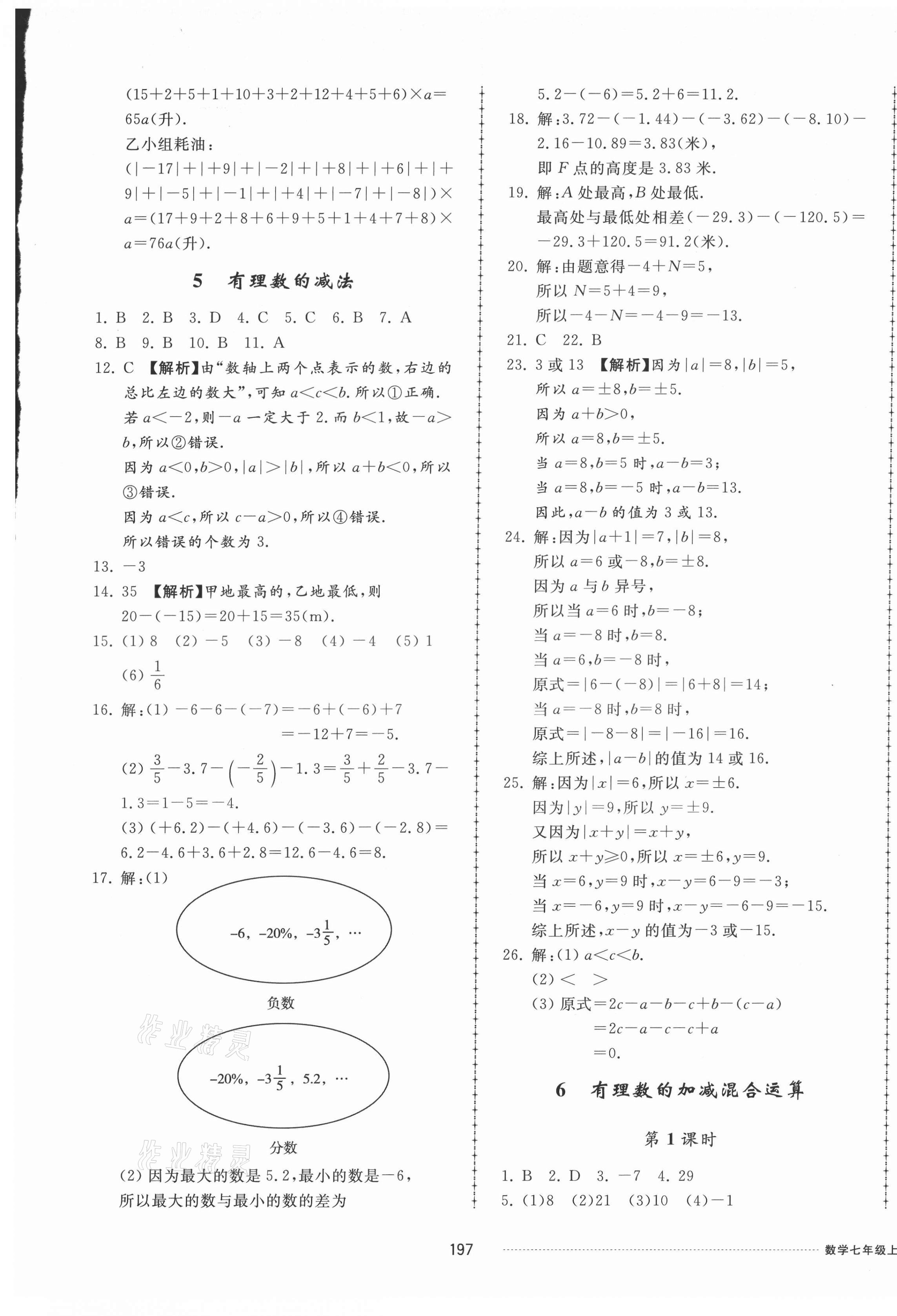 2021年同步練習(xí)冊配套單元檢測卷七年級數(shù)學(xué)上冊北師大版 參考答案第5頁