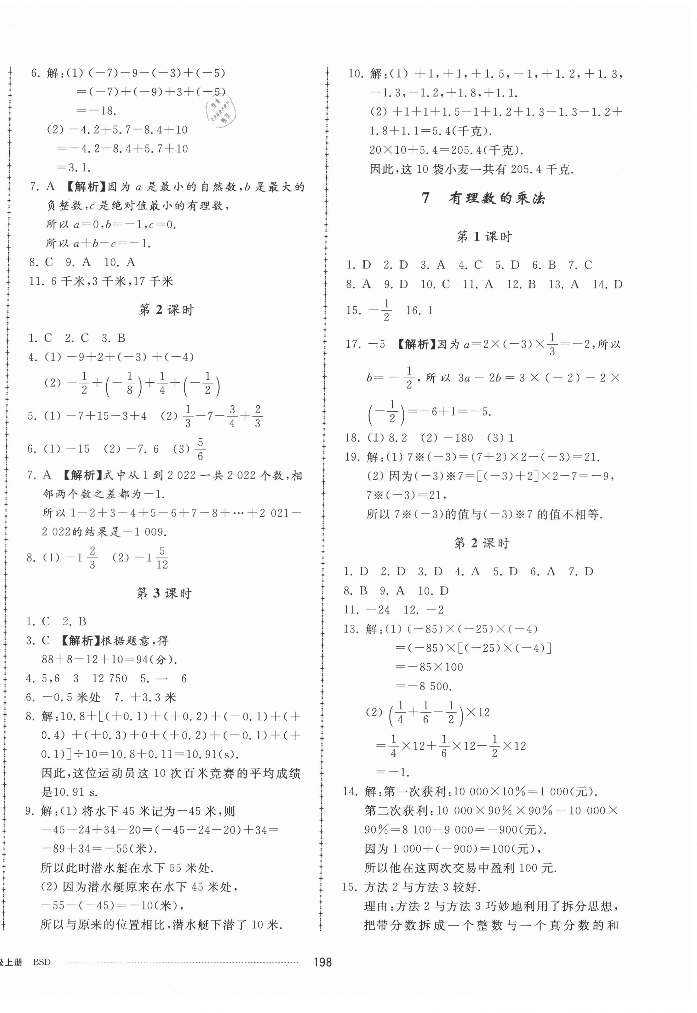 2021年同步練習(xí)冊(cè)配套單元檢測(cè)卷七年級(jí)數(shù)學(xué)上冊(cè)北師大版 參考答案第6頁