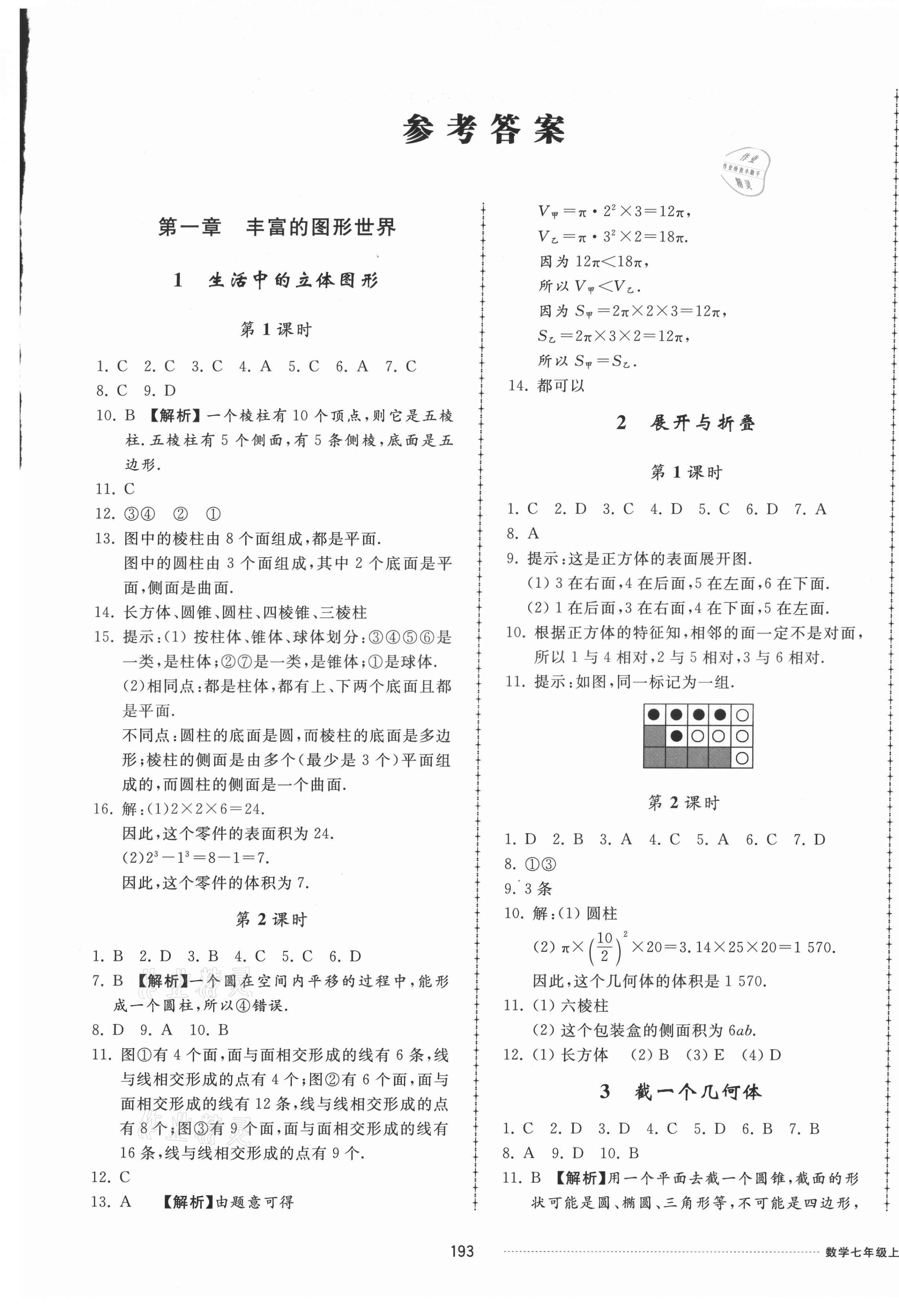 2021年同步練習冊配套單元檢測卷七年級數(shù)學上冊北師大版 參考答案第1頁