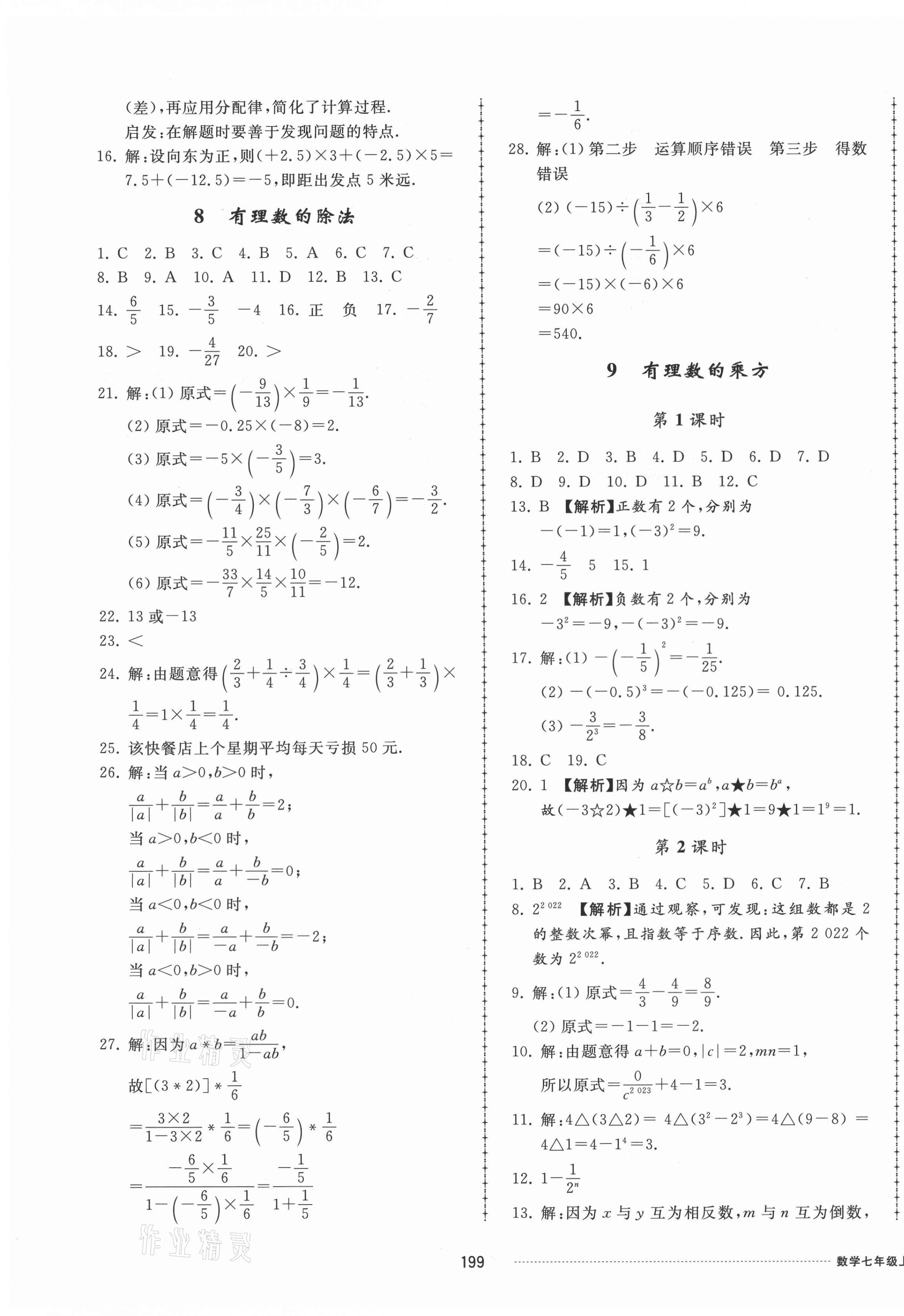 2021年同步練習冊配套單元檢測卷七年級數(shù)學上冊北師大版 參考答案第7頁