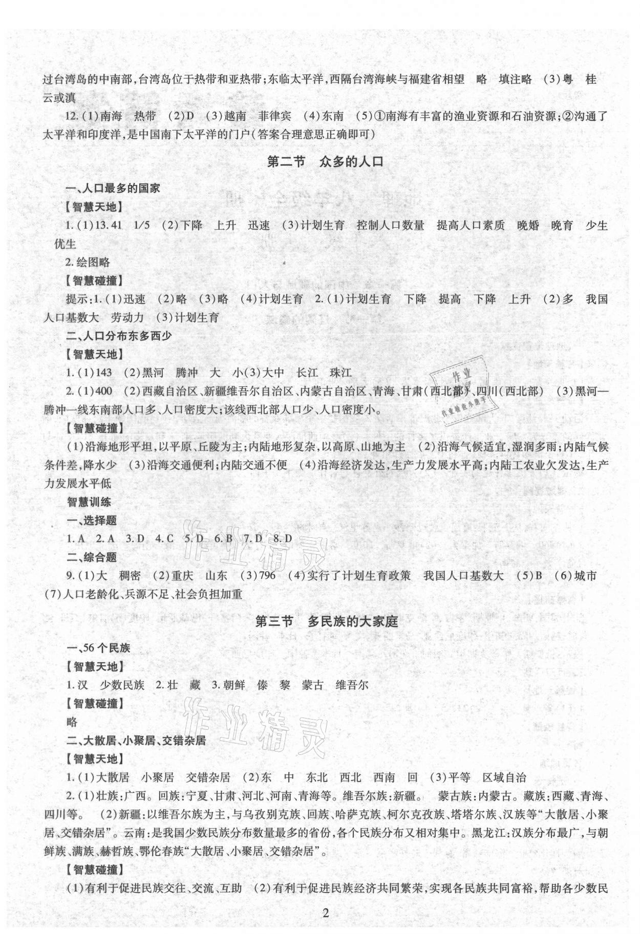 2021年智慧學習（同步學習）明天出版社八年級地理全一冊商務星球版 第2頁