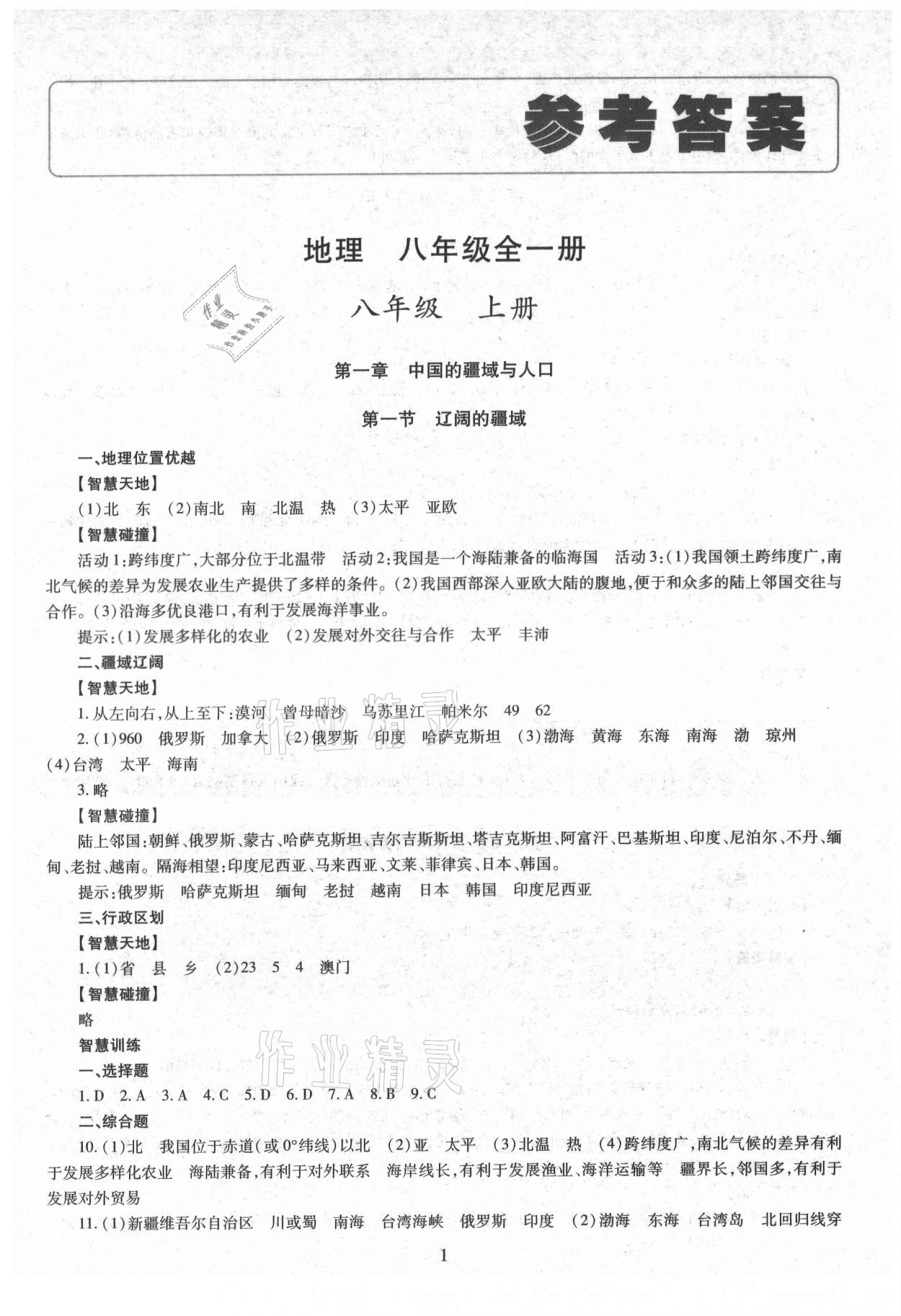 2021年智慧學習（同步學習）明天出版社八年級地理全一冊商務星球版 第1頁