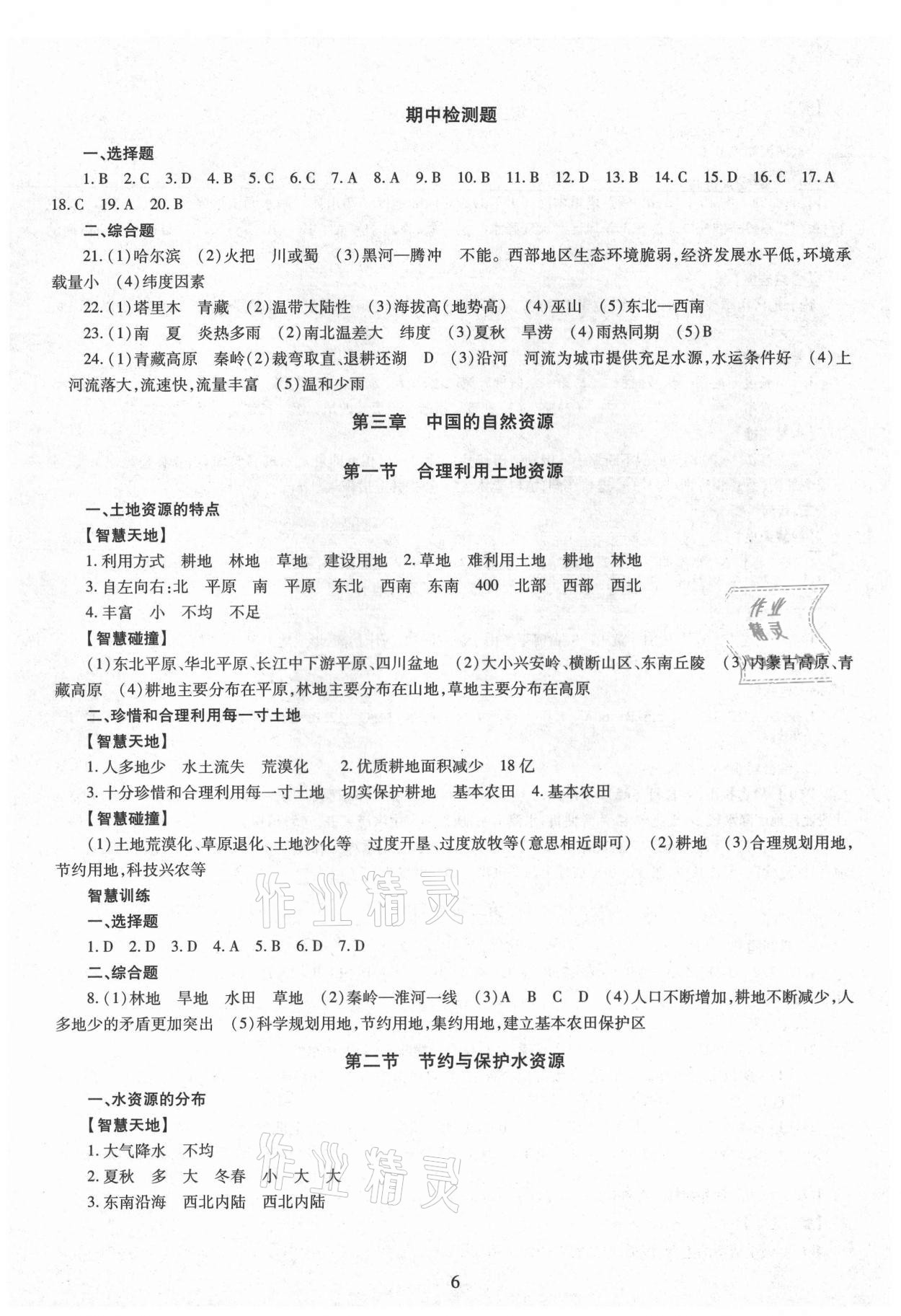 2021年智慧學(xué)習(xí)（同步學(xué)習(xí)）明天出版社八年級(jí)地理全一冊(cè)商務(wù)星球版 第6頁(yè)