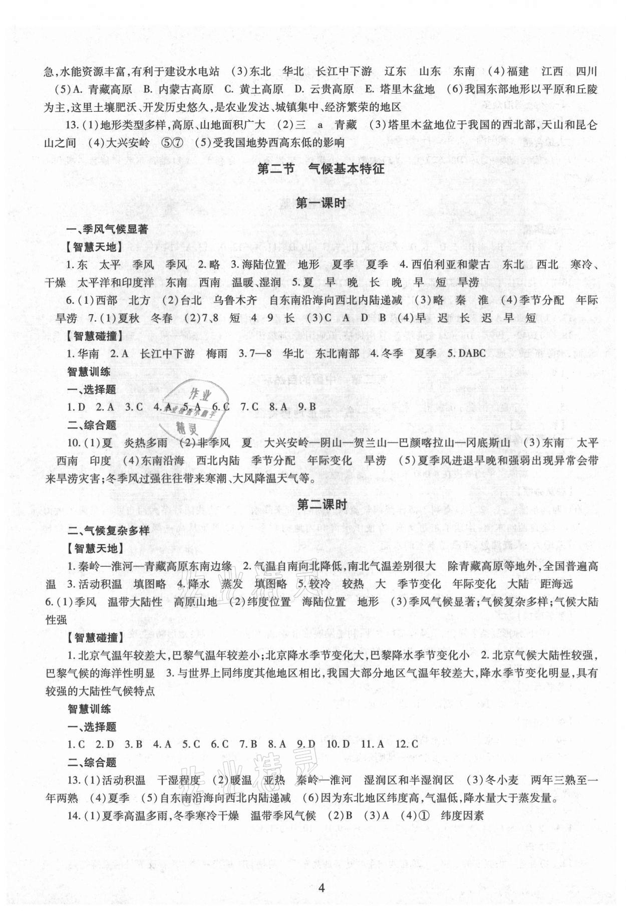 2021年智慧學(xué)習(xí)（同步學(xué)習(xí)）明天出版社八年級地理全一冊商務(wù)星球版 第4頁