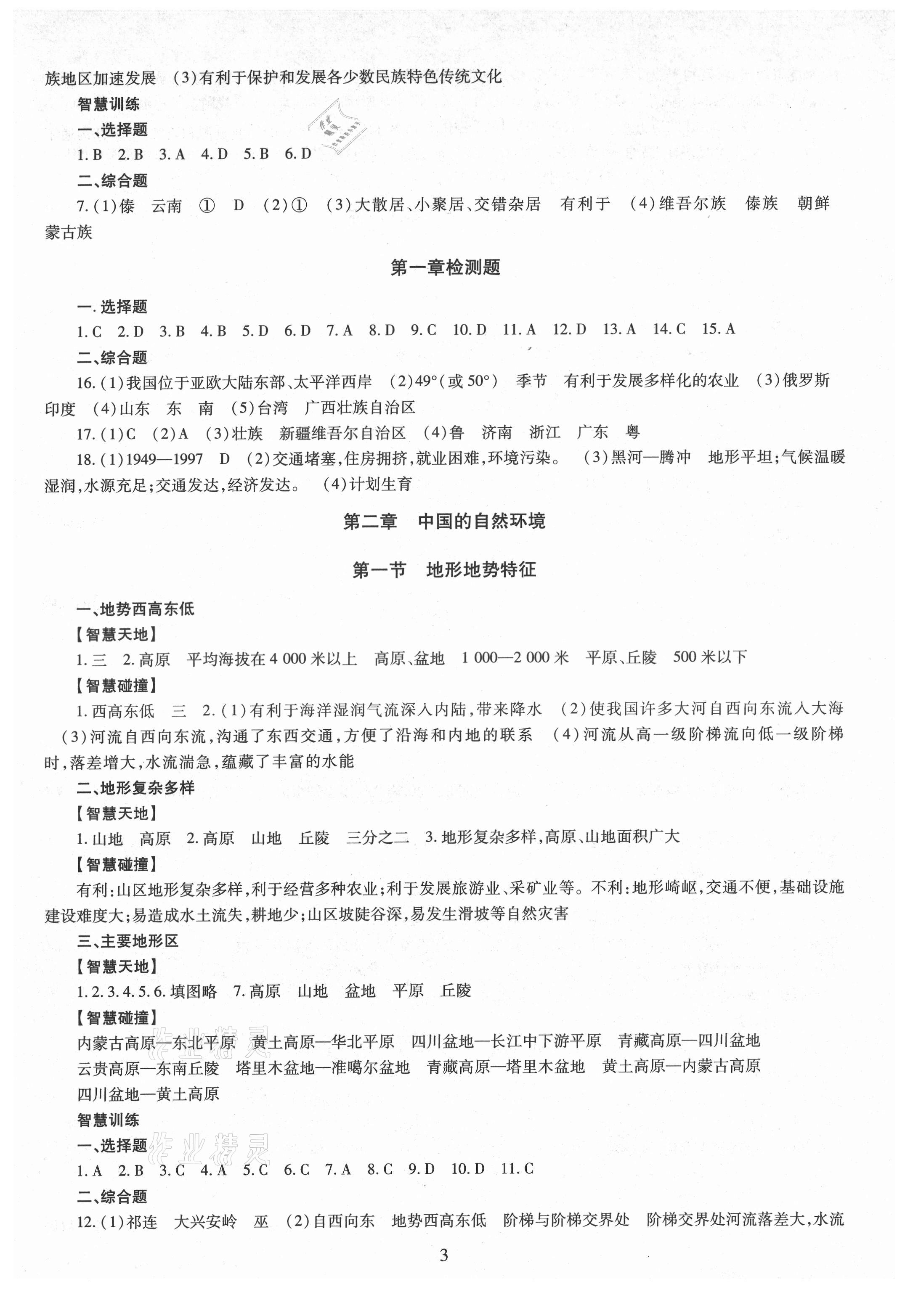 2021年智慧學(xué)習(xí)（同步學(xué)習(xí)）明天出版社八年級(jí)地理全一冊(cè)商務(wù)星球版 第3頁