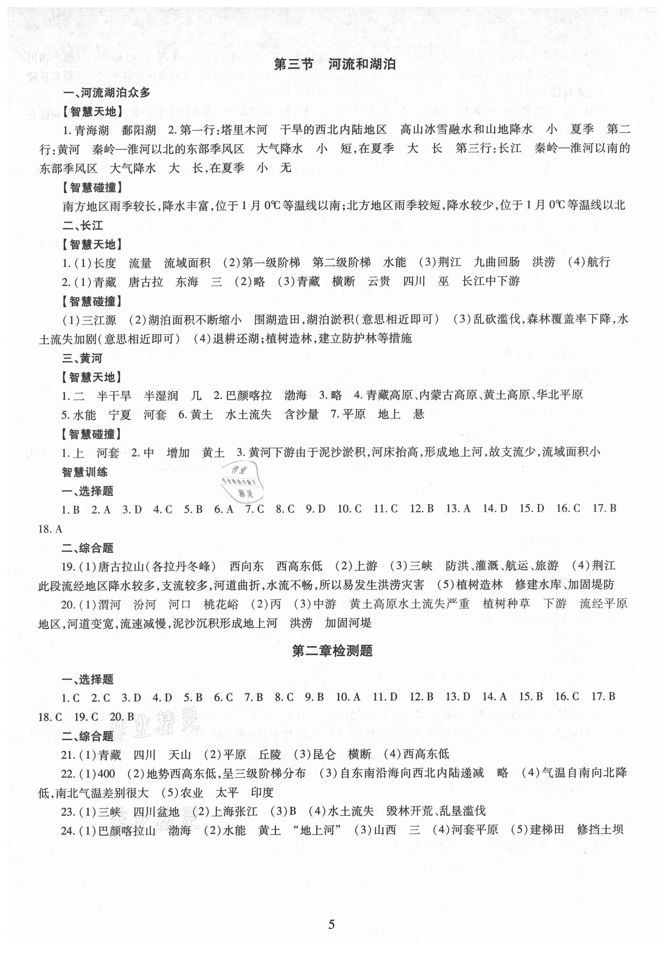 2021年智慧學(xué)習(xí)（同步學(xué)習(xí)）明天出版社八年級地理全一冊商務(wù)星球版 第5頁