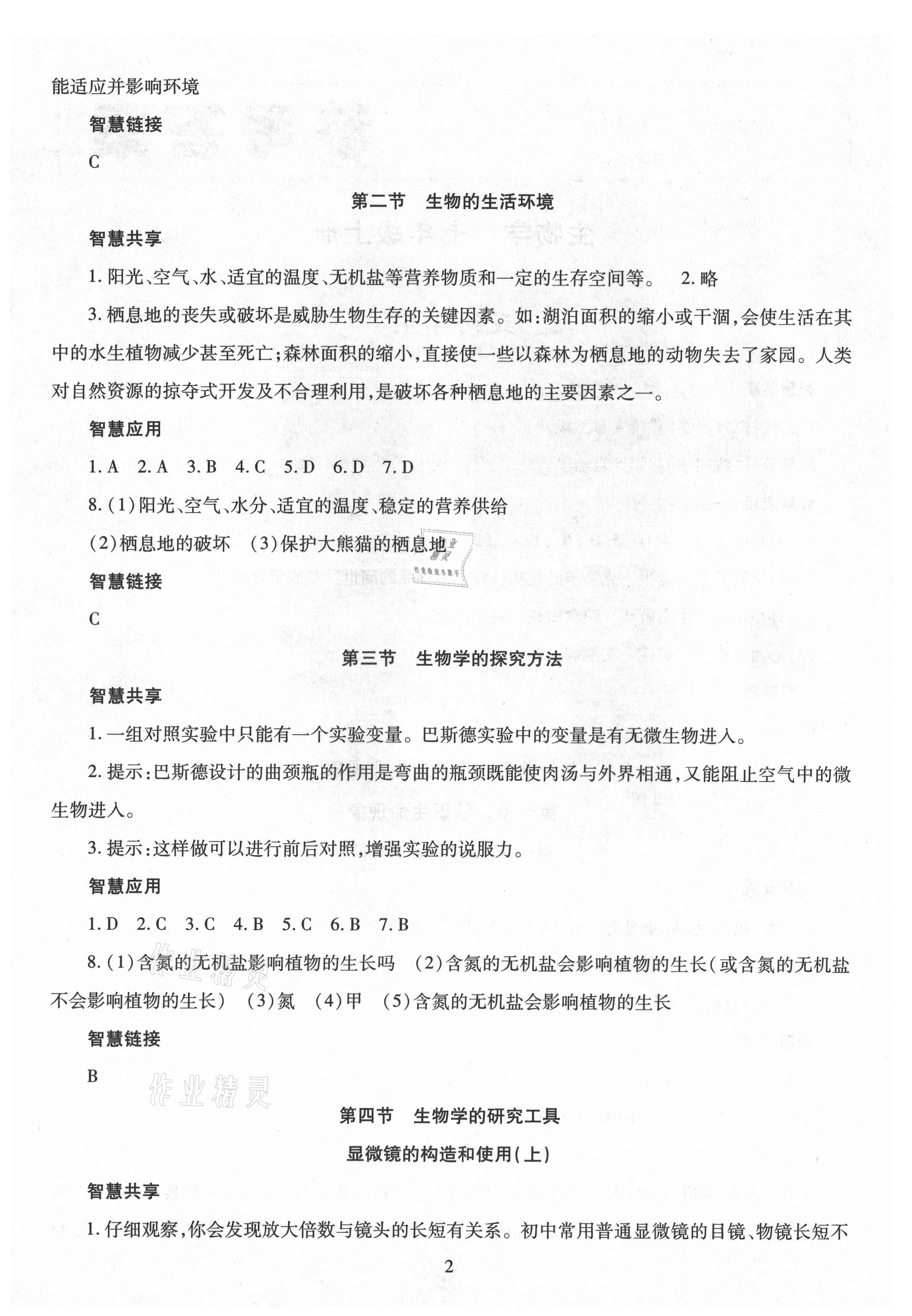 2021年智慧學(xué)習(xí)導(dǎo)學(xué)練明天出版社七年級(jí)生物上冊(cè)人教版 第2頁