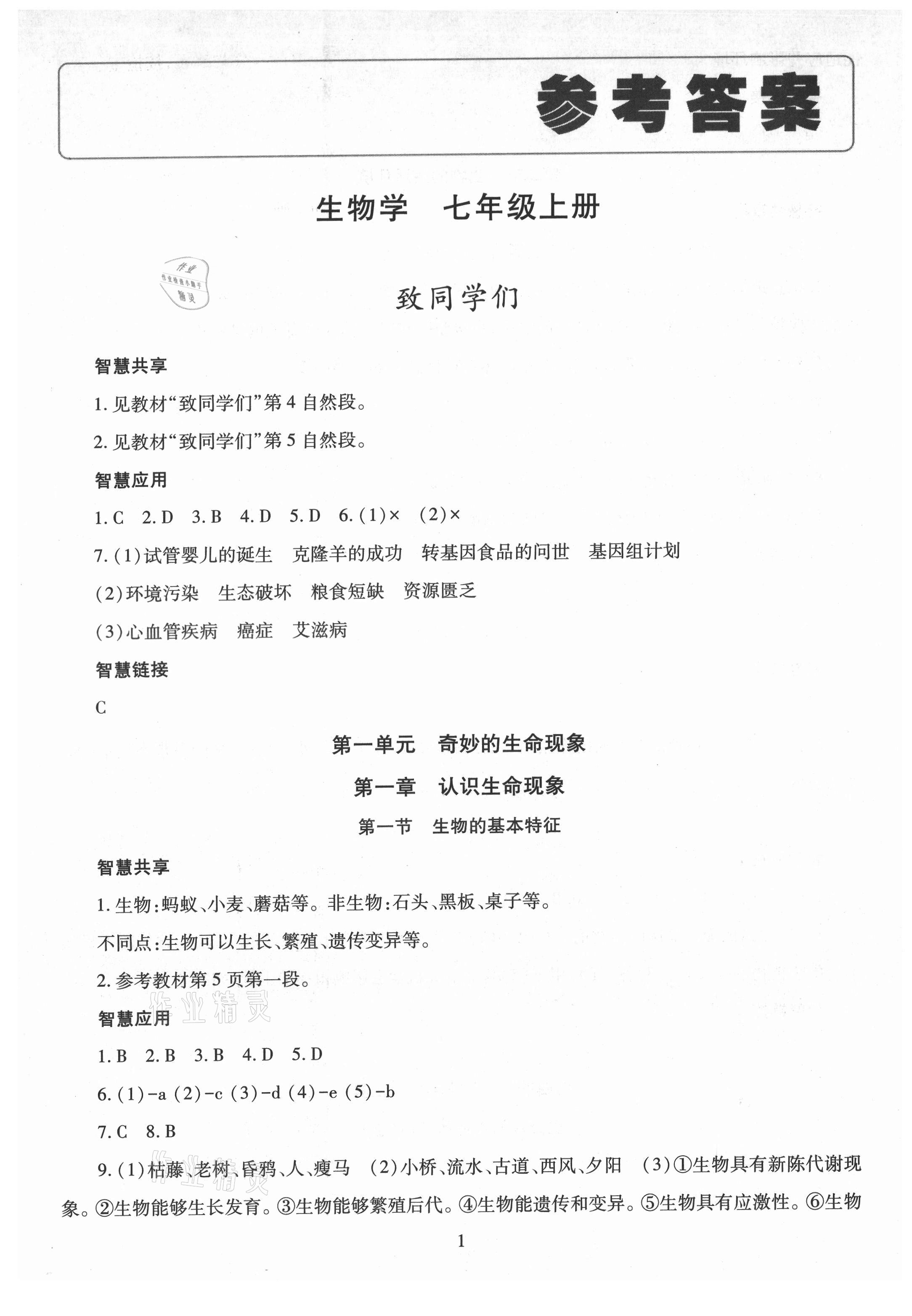 2021年智慧學(xué)習(xí)導(dǎo)學(xué)練明天出版社七年級(jí)生物上冊(cè)人教版 第1頁(yè)