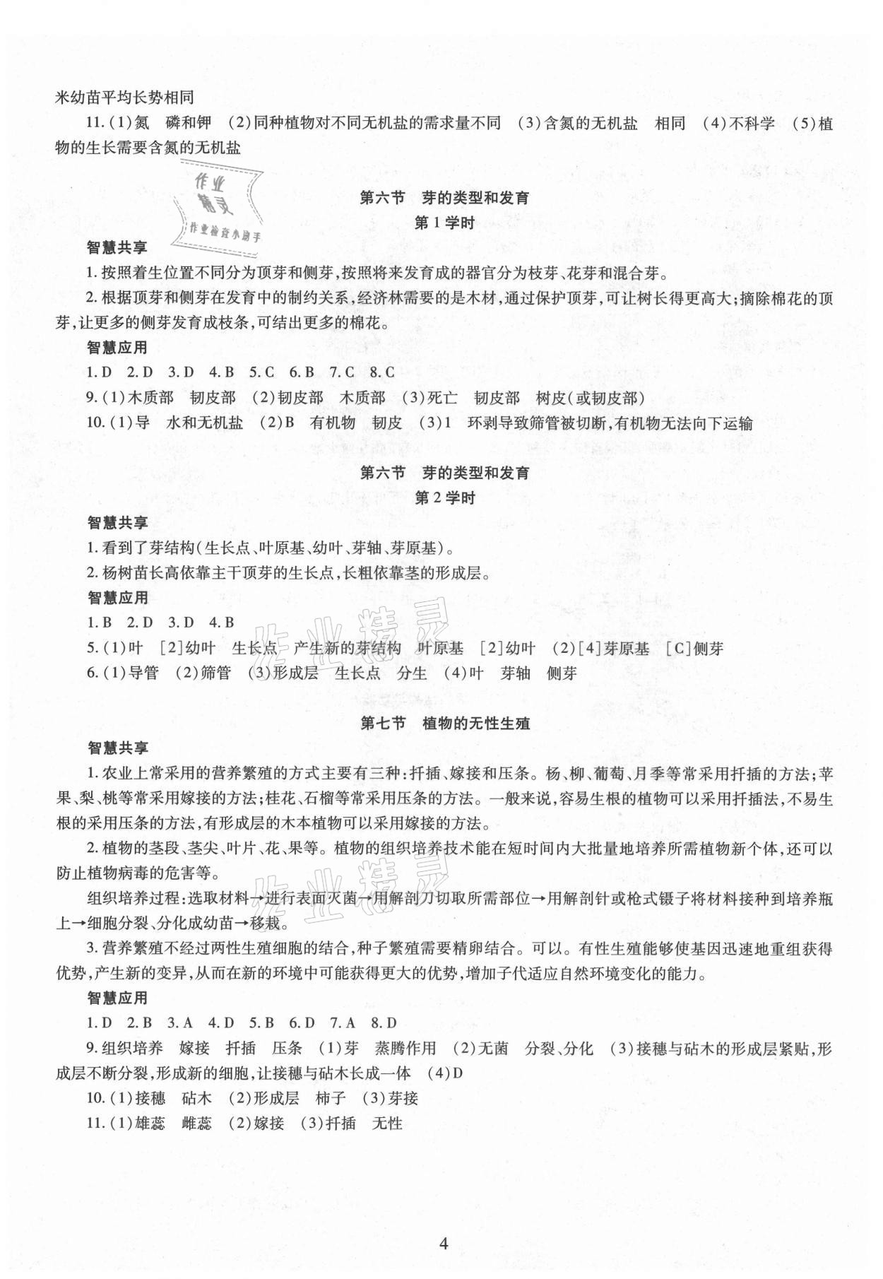 2021年智慧學(xué)習(xí)導(dǎo)學(xué)練明天出版社八年級生物全一冊人教版 第4頁