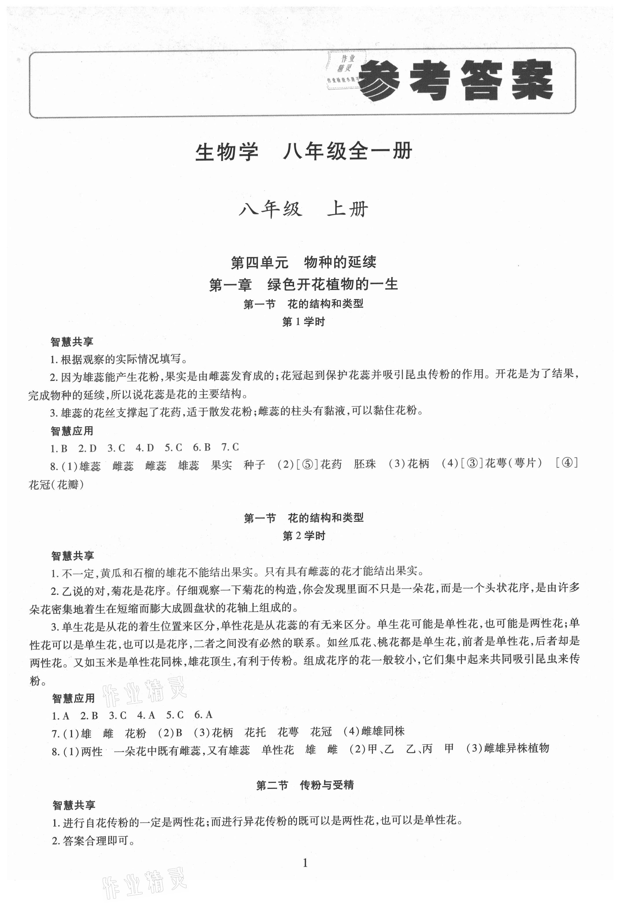 2021年智慧學(xué)習(xí)導(dǎo)學(xué)練明天出版社八年級生物全一冊人教版 第1頁