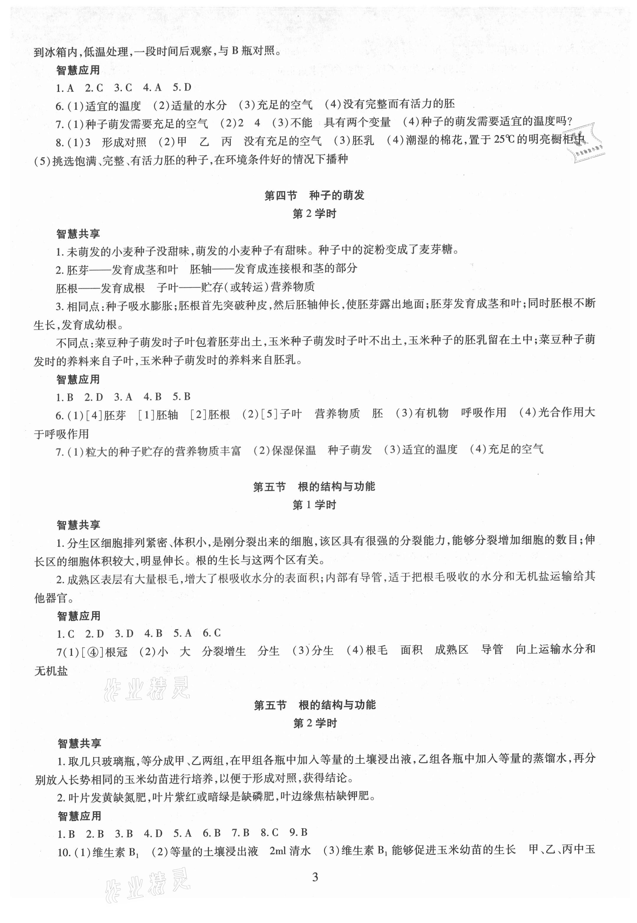 2021年智慧學(xué)習(xí)導(dǎo)學(xué)練明天出版社八年級(jí)生物全一冊(cè)人教版 第3頁(yè)