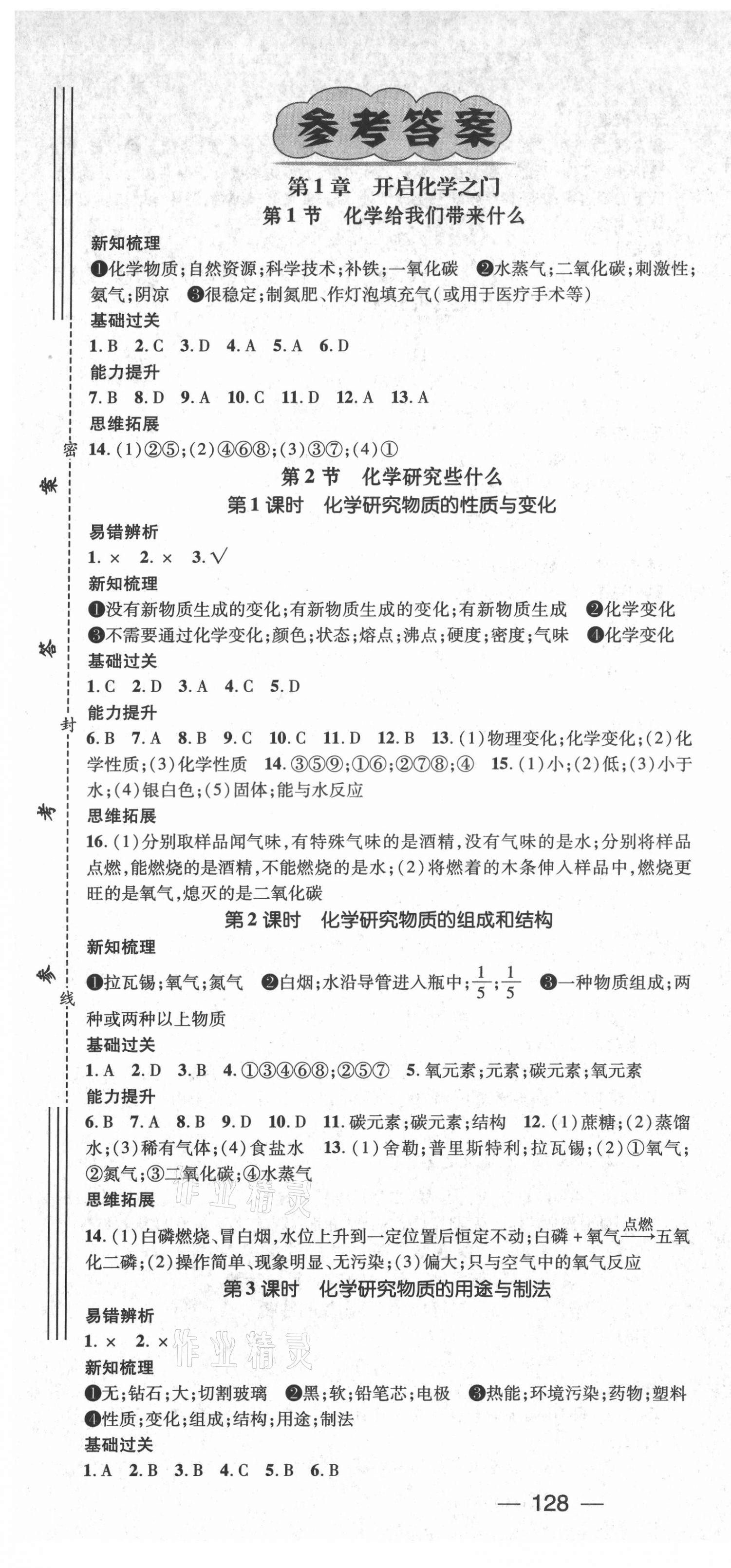 2021年名师测控九年级化学上册沪教版Ⅱ 第1页