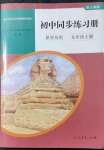 2021年初中同步練習(xí)冊九年級(jí)世界歷史上冊人教版山東專版人民教育出版社