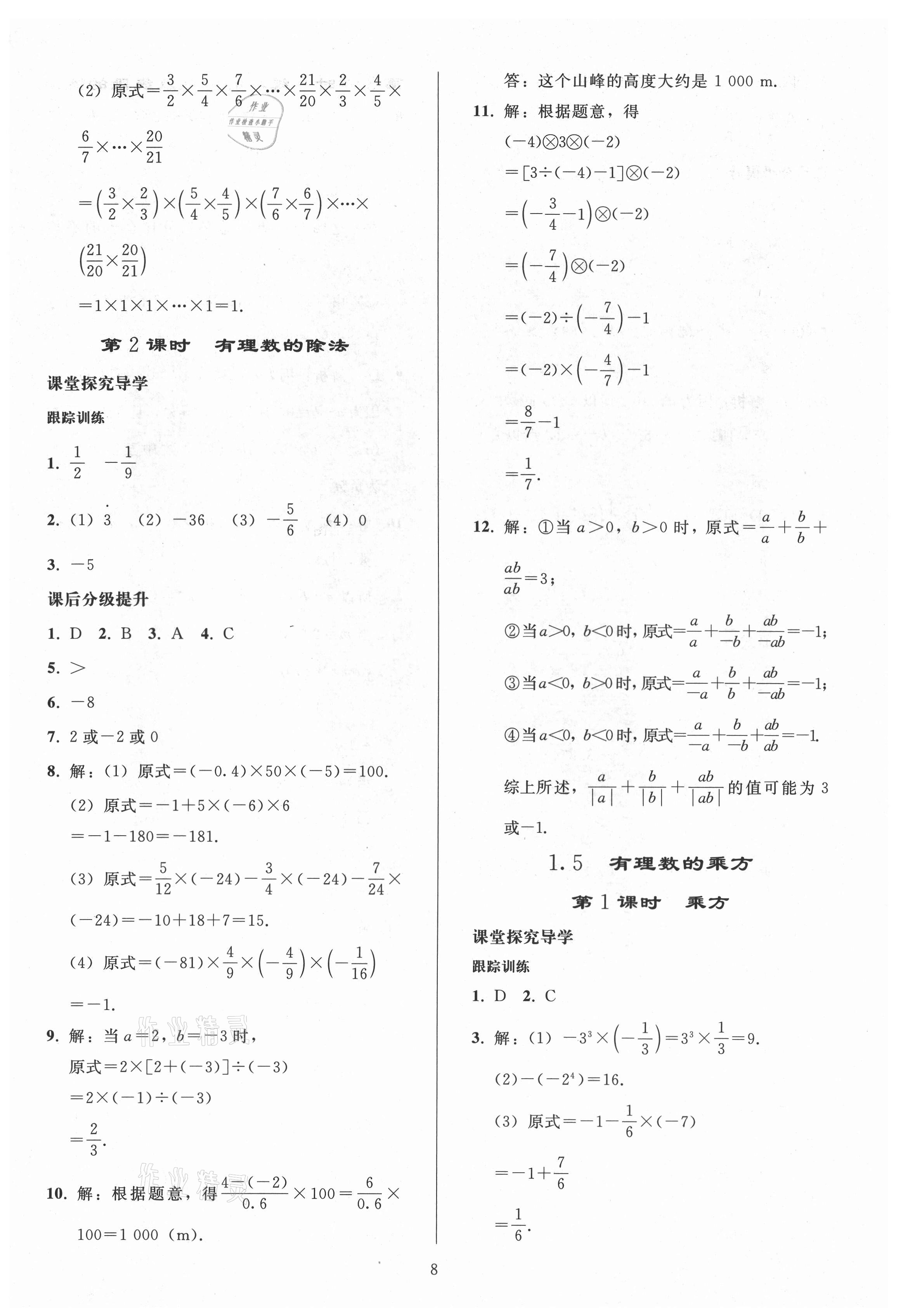 2021年同步练习册人民教育出版社七年级数学上册人教版山东专版 参考答案第7页