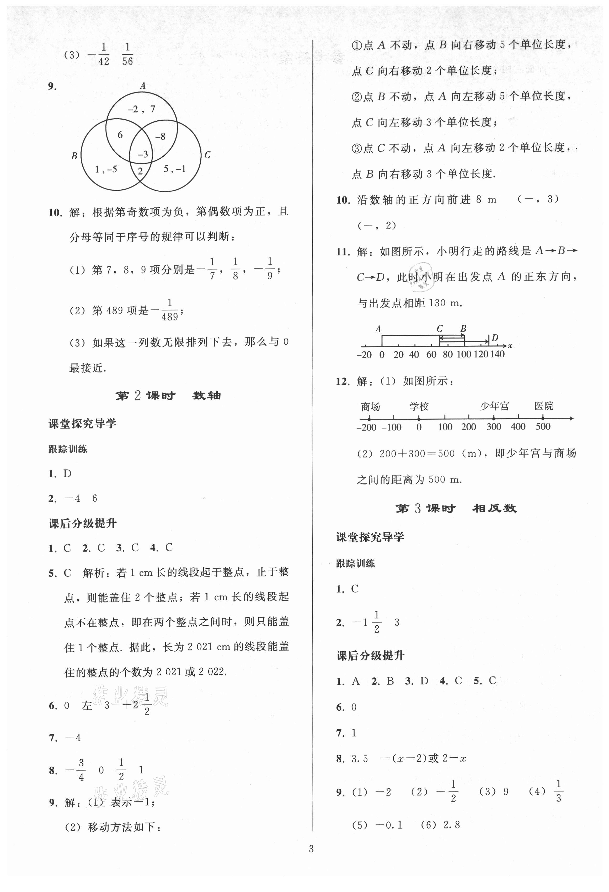 2021年同步練習(xí)冊人民教育出版社七年級數(shù)學(xué)上冊人教版山東專版 參考答案第2頁