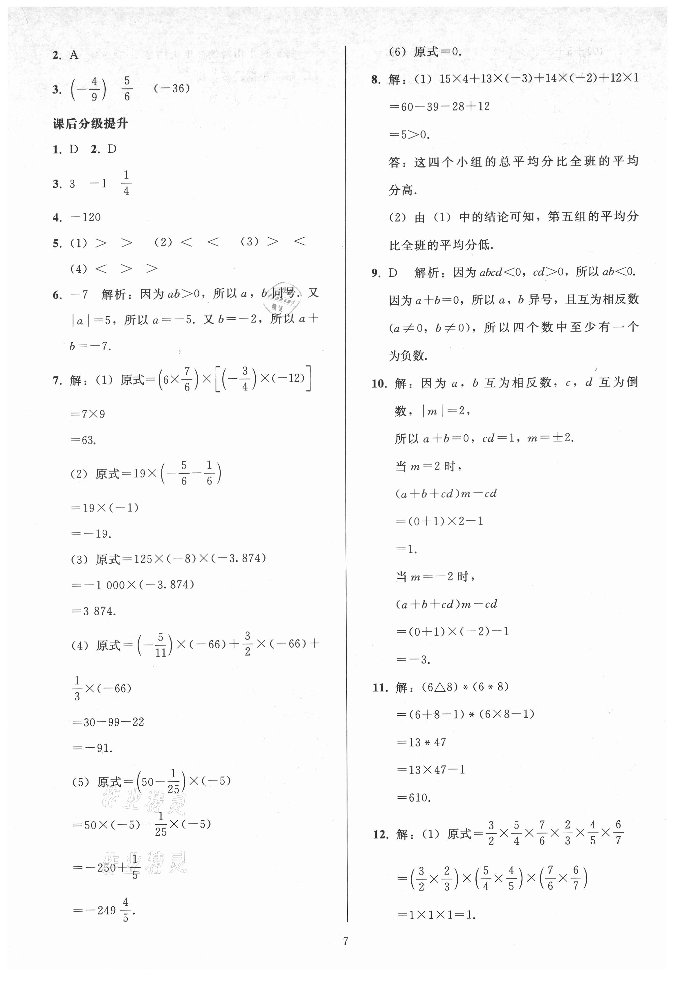 2021年同步练习册人民教育出版社七年级数学上册人教版山东专版 参考答案第6页