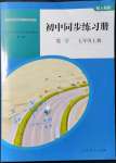 2021年同步練習(xí)冊人民教育出版社七年級數(shù)學(xué)上冊人教版山東專版