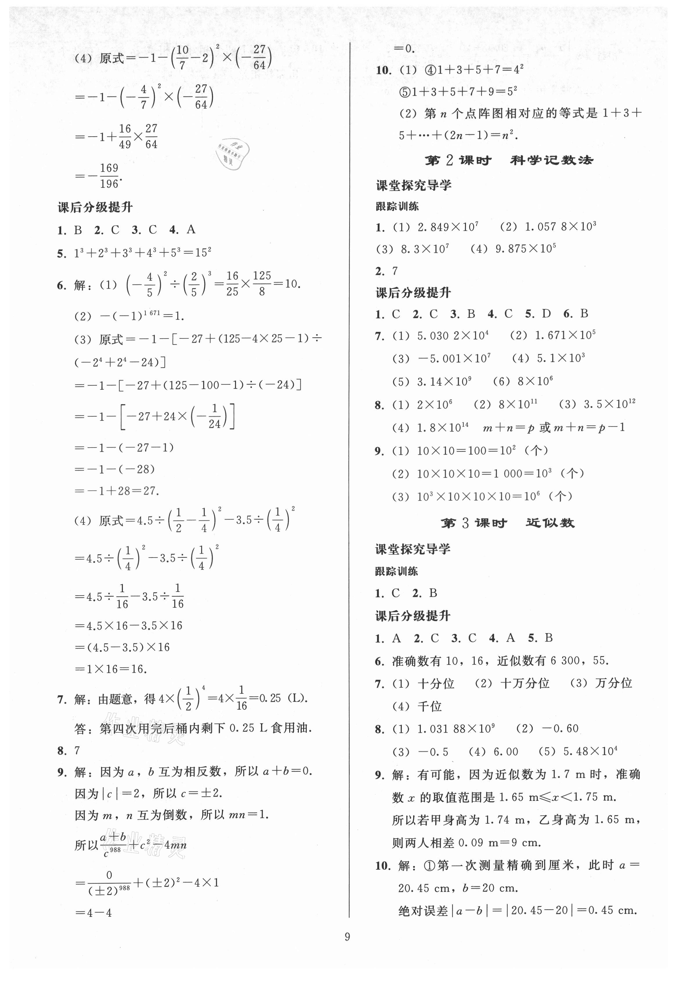 2021年同步练习册人民教育出版社七年级数学上册人教版山东专版 参考答案第8页