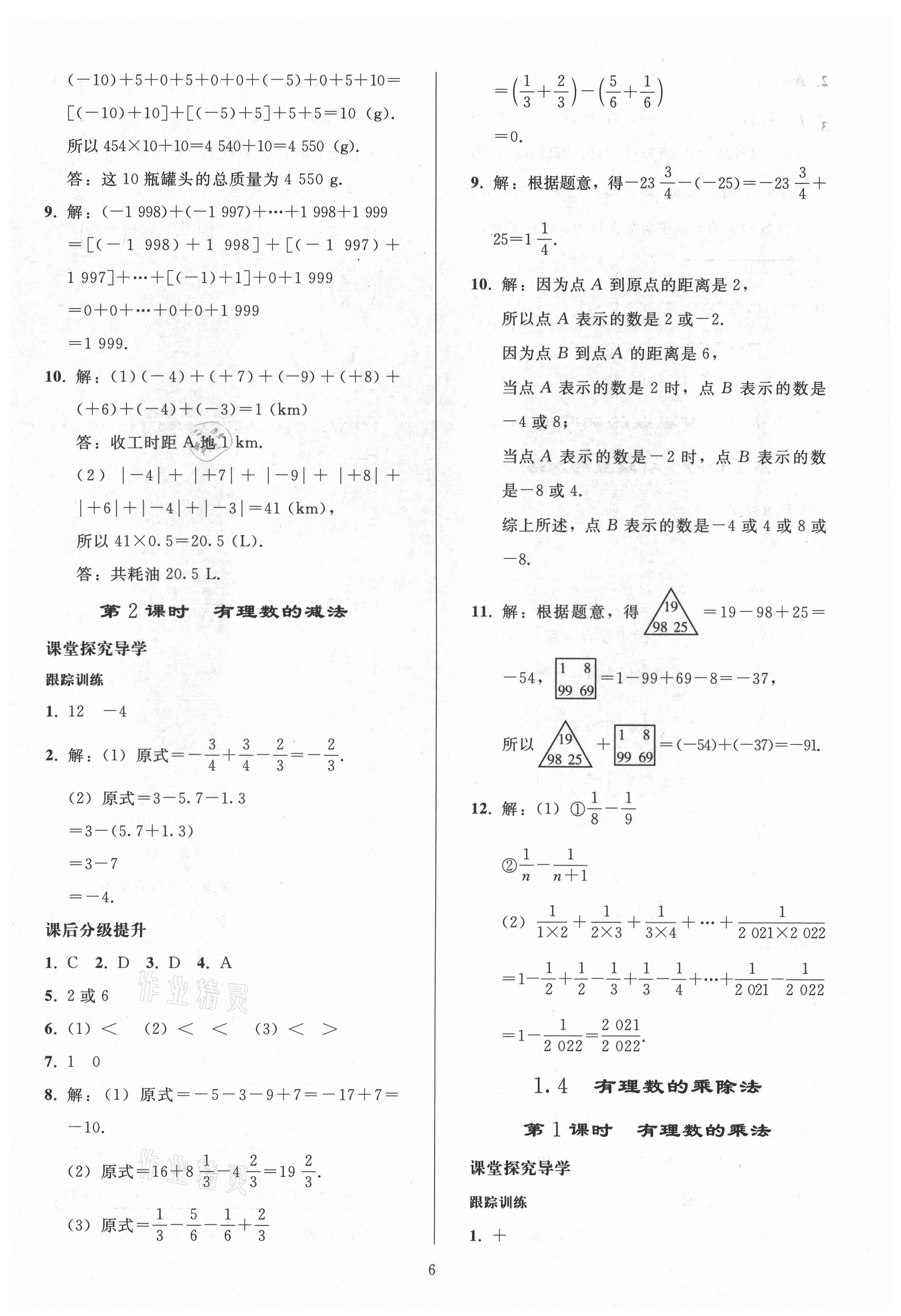 2021年同步练习册人民教育出版社七年级数学上册人教版山东专版 参考答案第5页