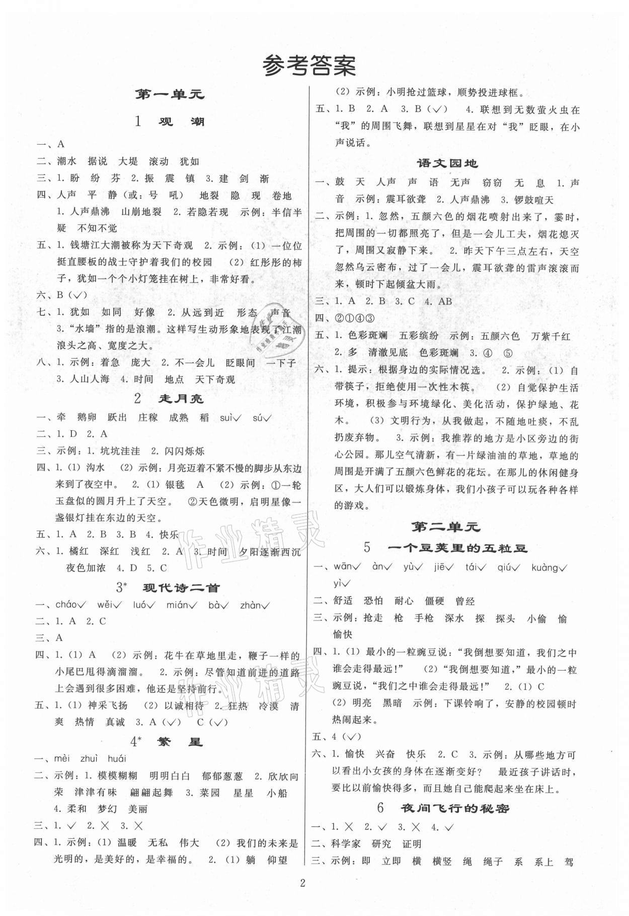 2021年同步练习册人民教育出版社四年级语文上册人教版山东专版 参考答案第1页