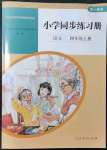 2021年同步練習冊人民教育出版社四年級語文上冊人教版山東專版